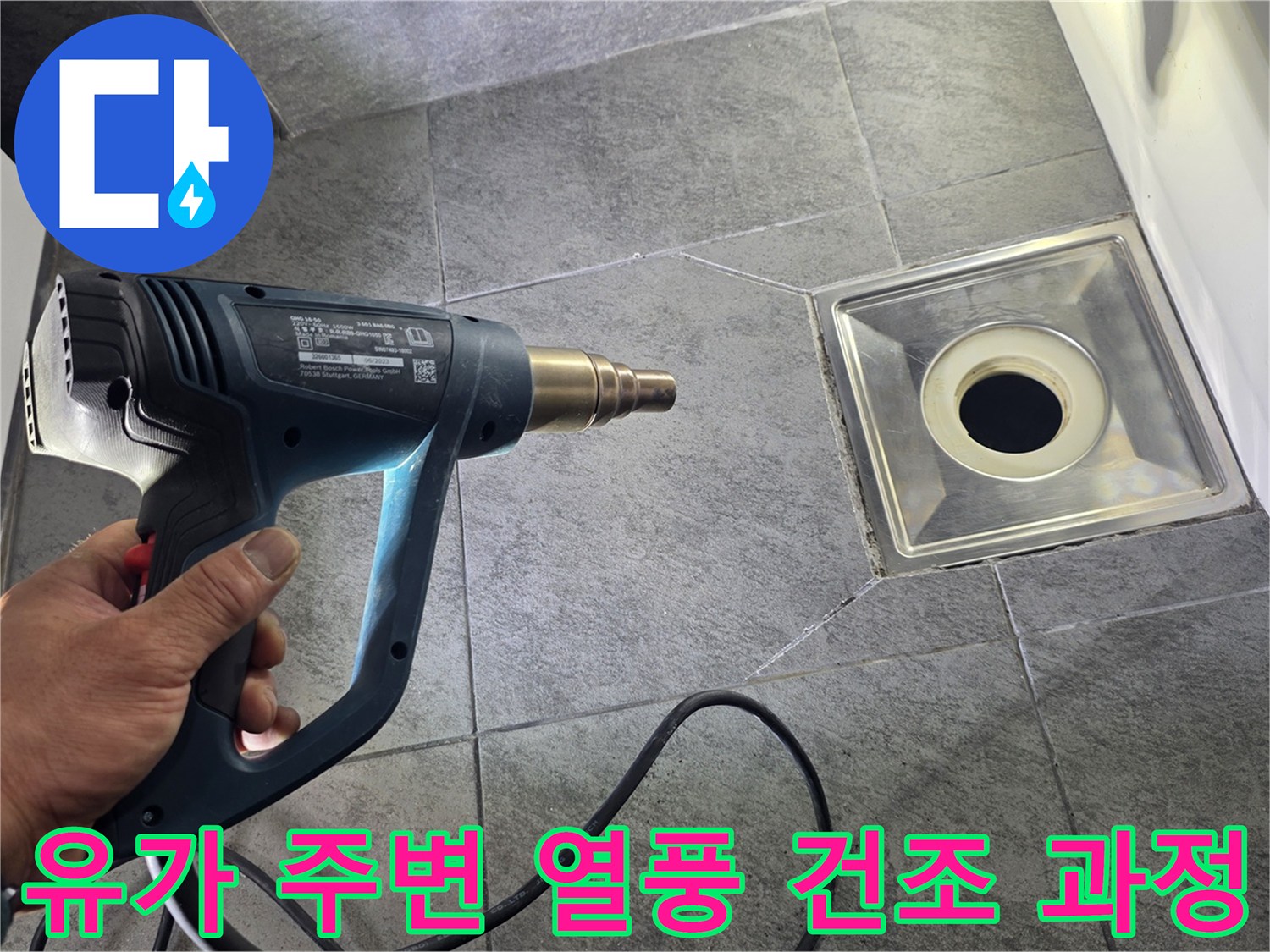 열풍기를 이용한 배수구 주변 건조 작업 중