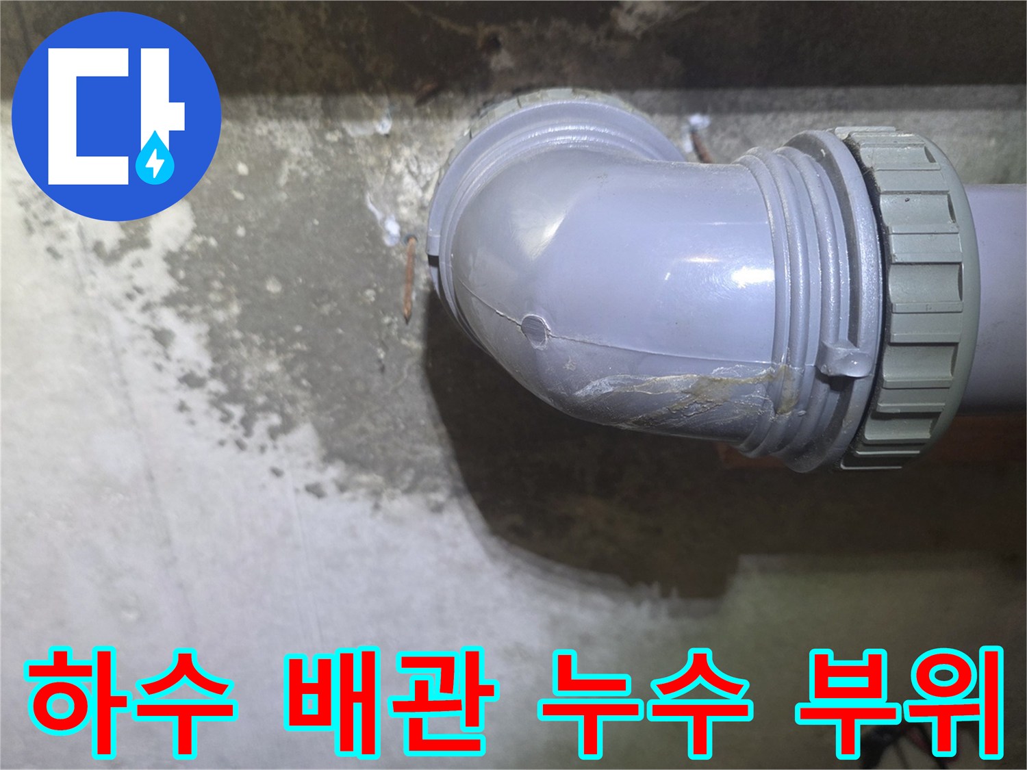 하수-배관-연결부-물샘-현상-사진