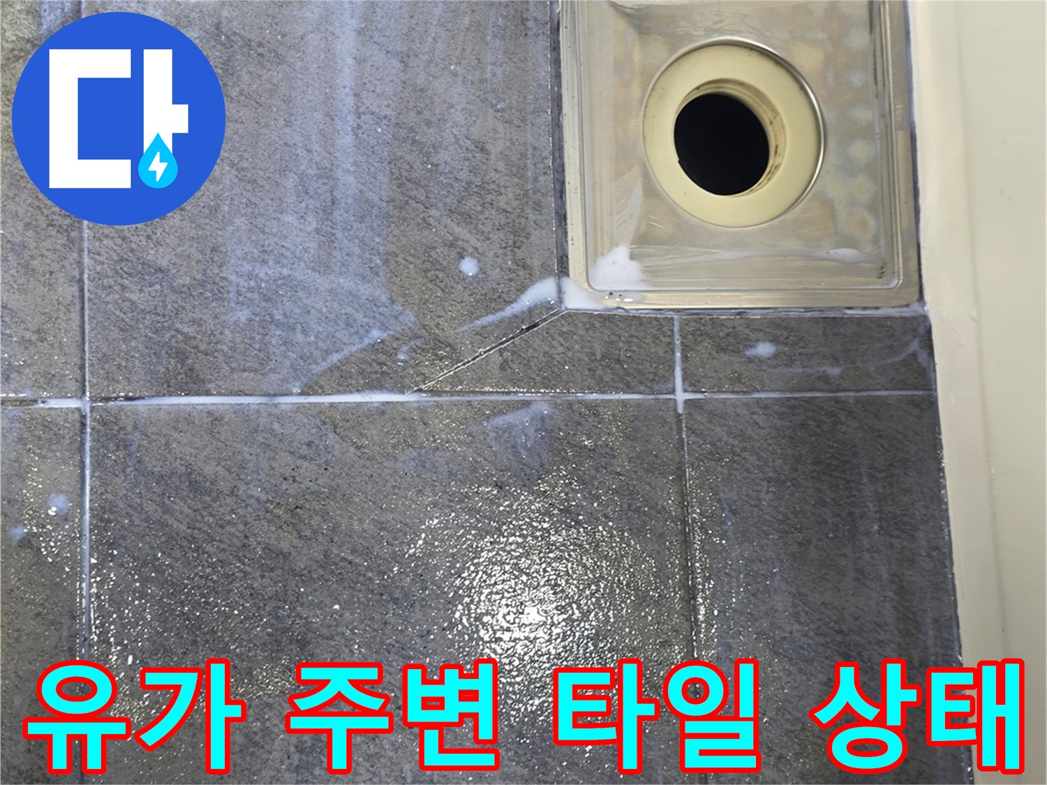 화장실 배수구 유가와 타일 접촉면 확인