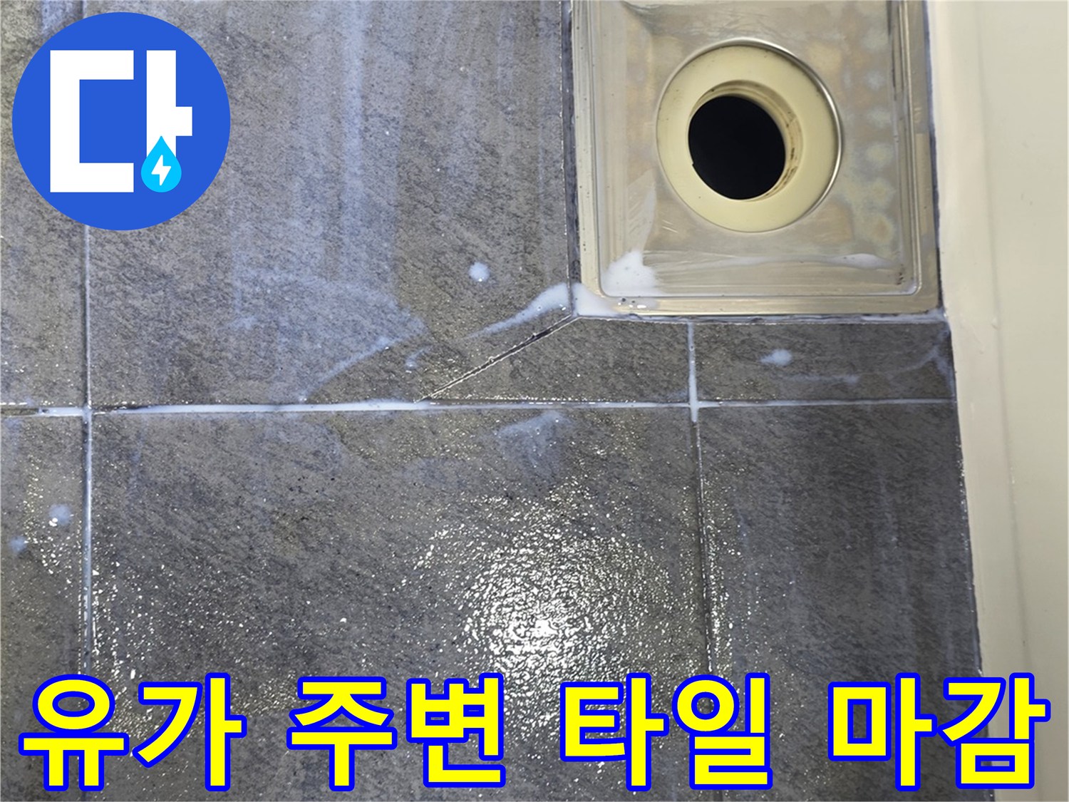 화장실-유가-주변-타일-줄눈-및-배수구-모습