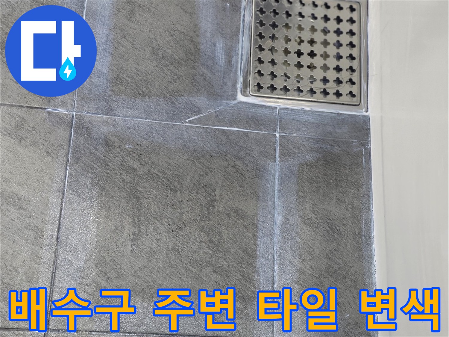 화장실 유가 주변의 젖은 타일 표면 사진