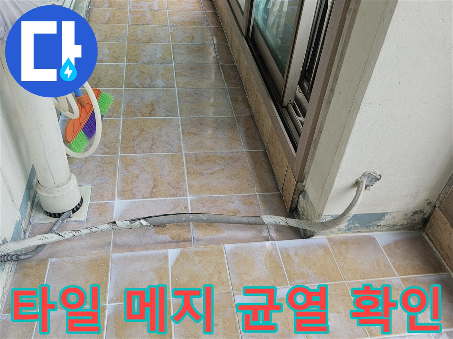 균열된-타일-줄눈-및-우수관-주변-상태