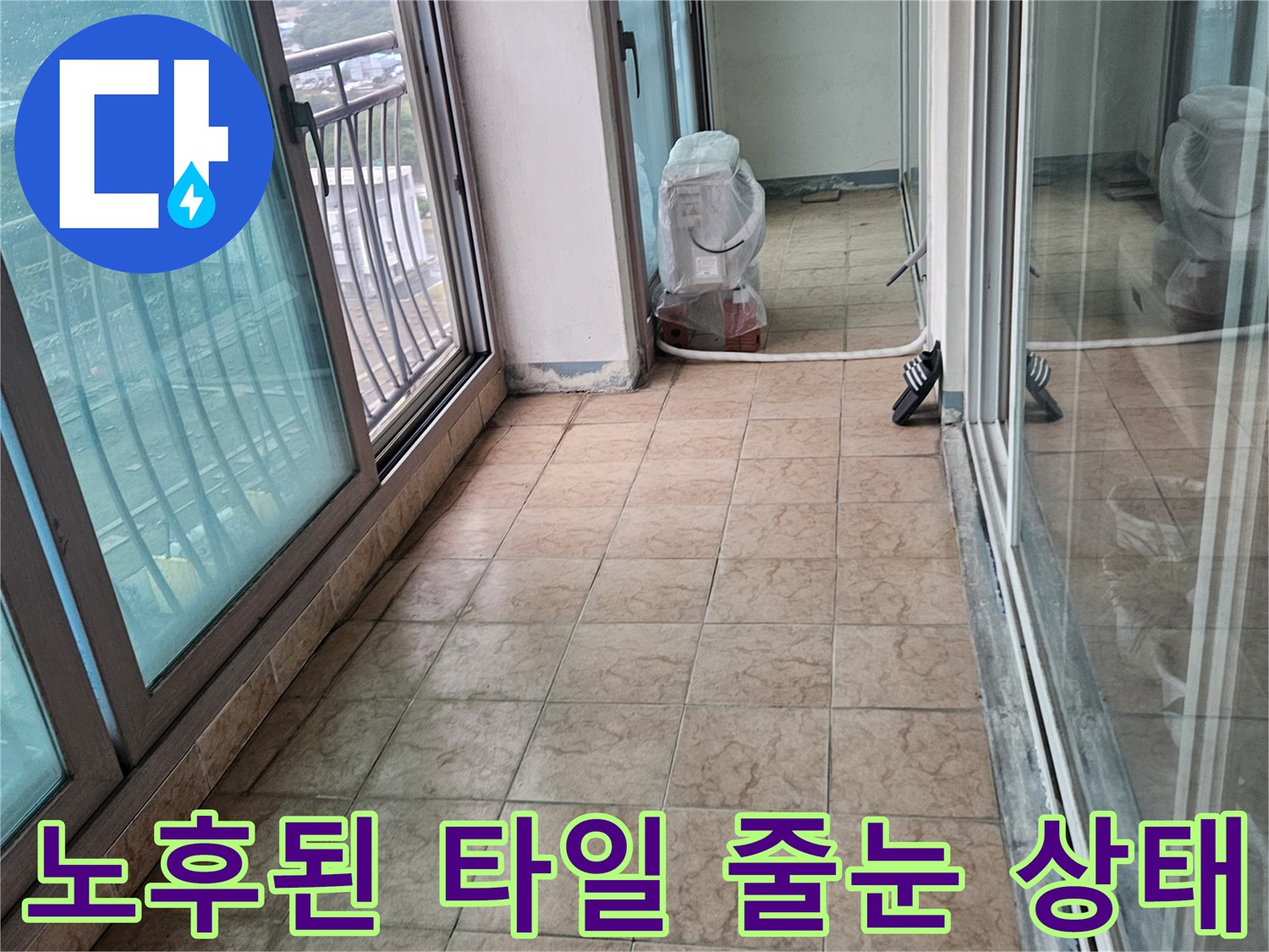 노후된-베란다-타일-줄눈-및-틈새-상태-사진