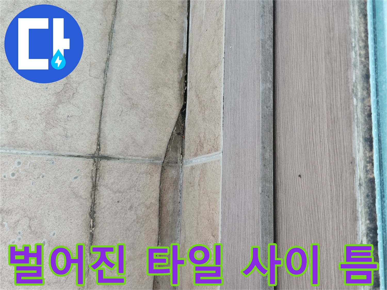 누수가-발생한-타일-경계-부분