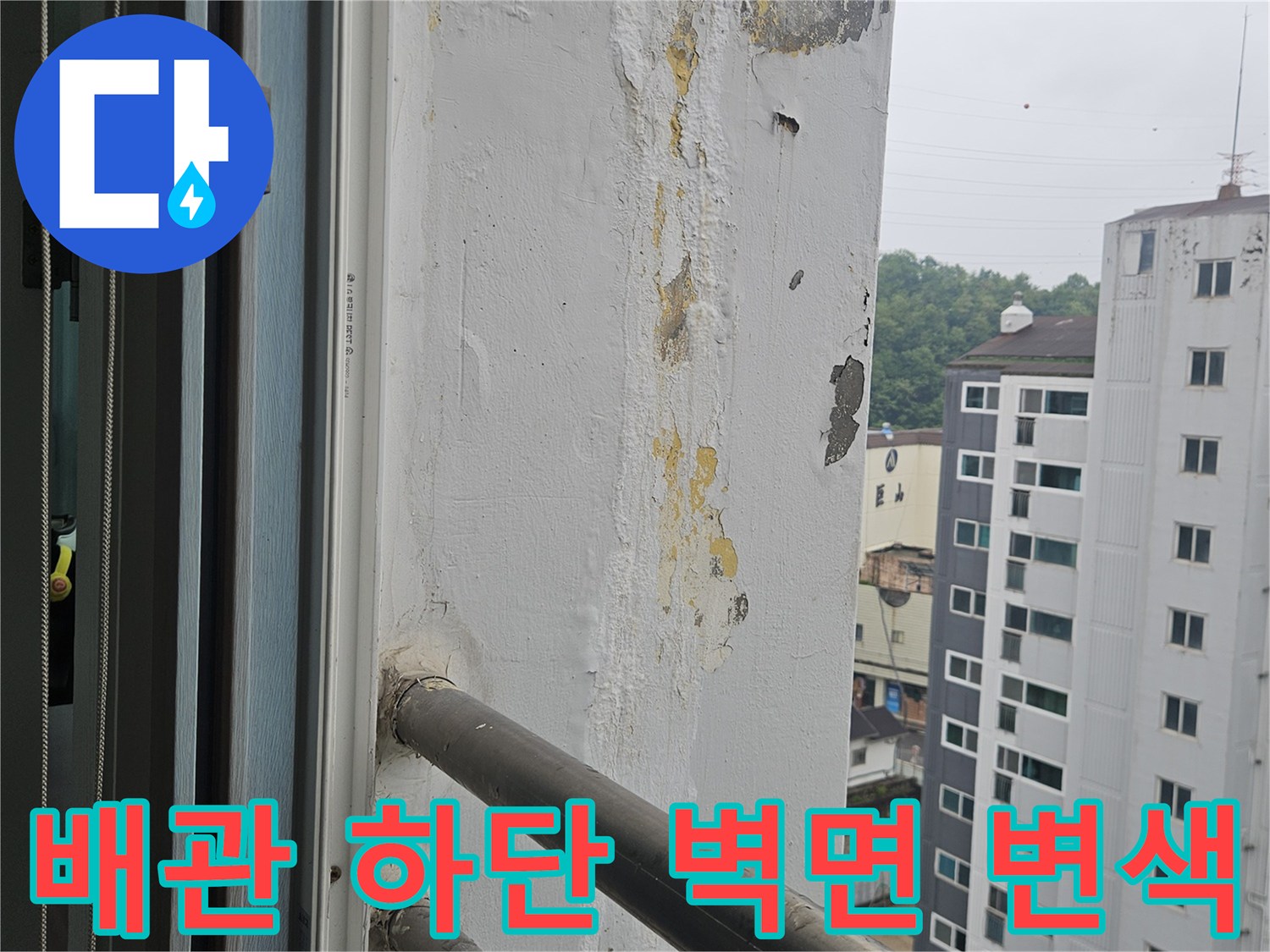 배관-주변-벽체-습기-및-얼룩-확인