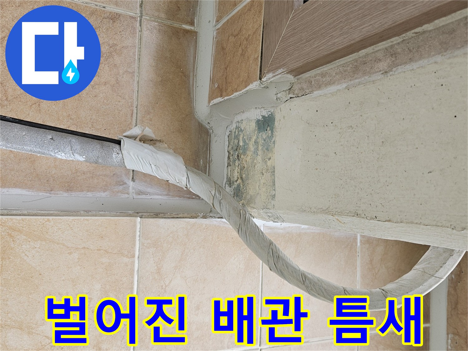 배관-주변-타일-접합-부위-균열-상태