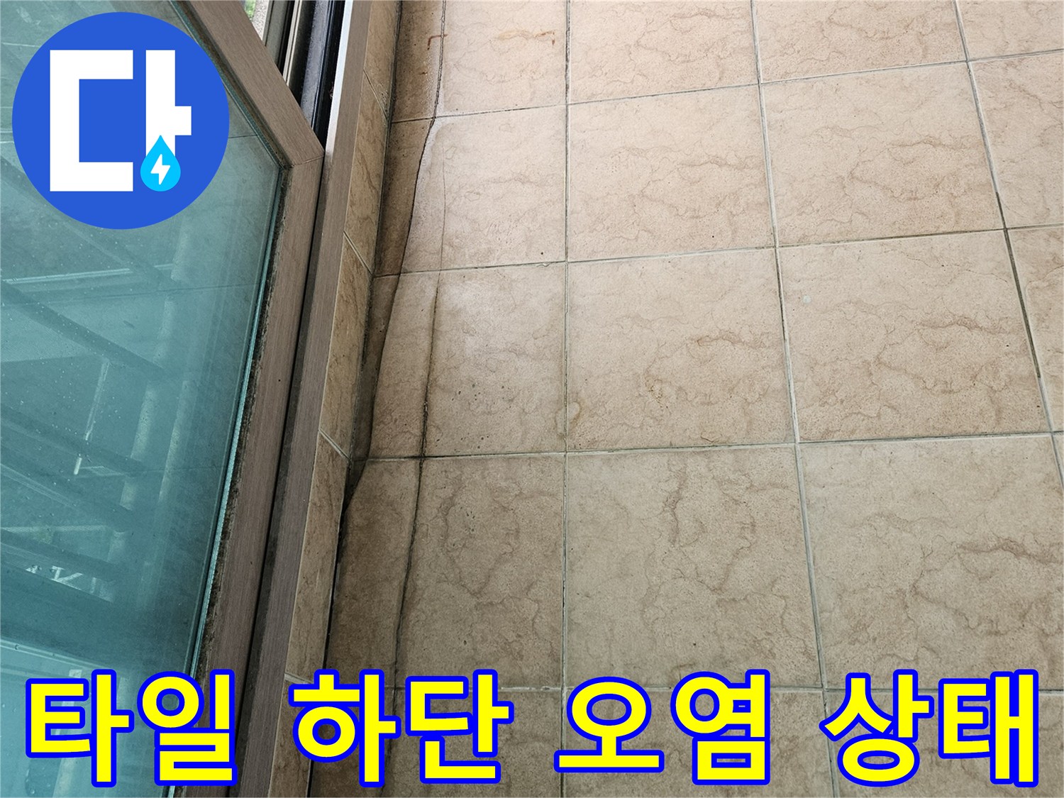 베란다-벽면-타일-하단의-어두운-습기-오염부위