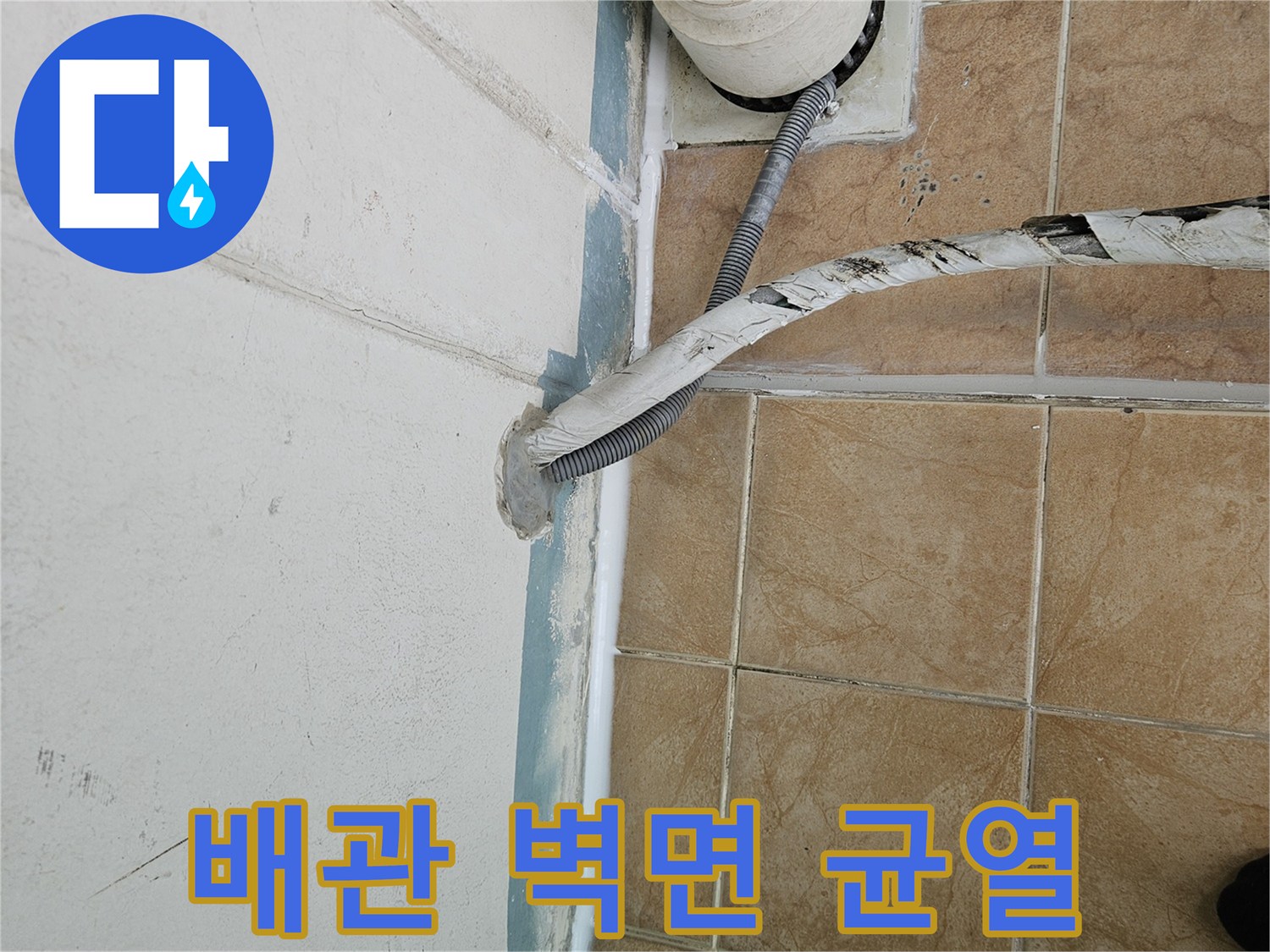 베란다-우수관-벽체-틈새-상태-촬영