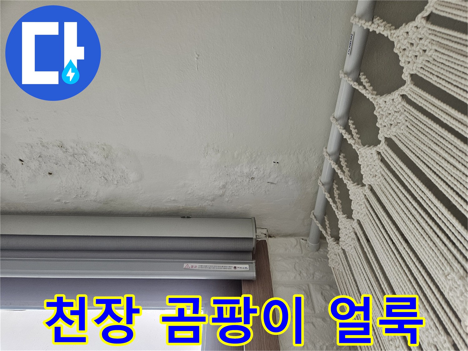 베란다-천장 가장자리의-누수 오염 부위