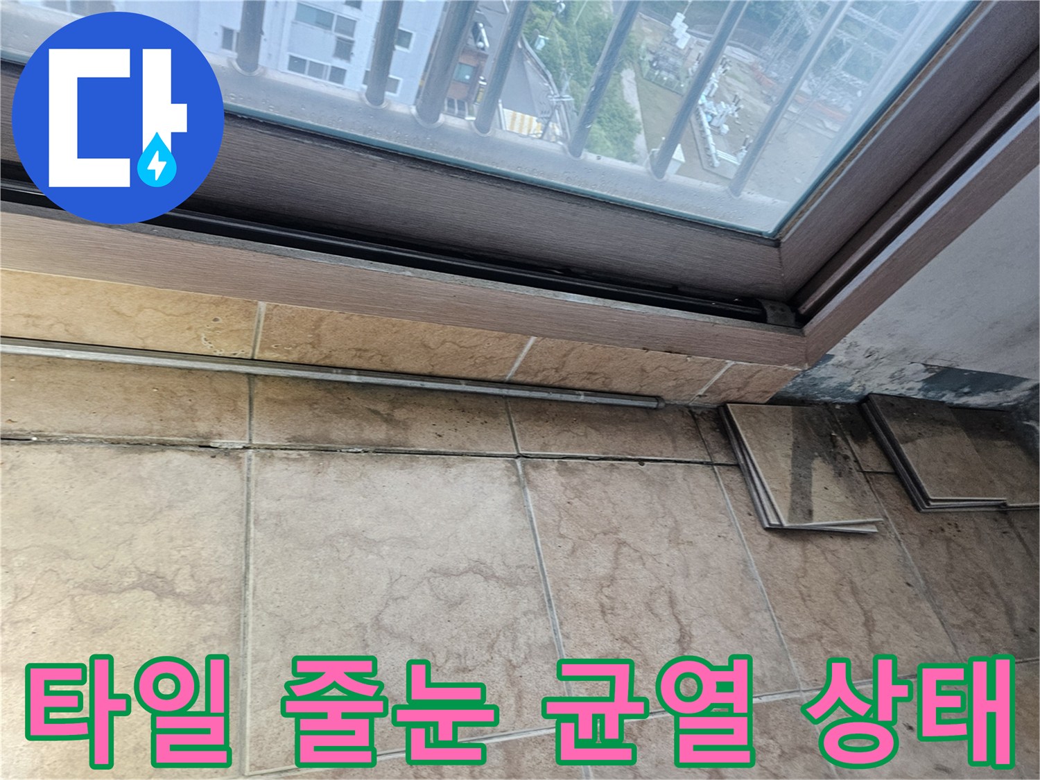 베란다-타일-줄눈-균열과-습기-상태