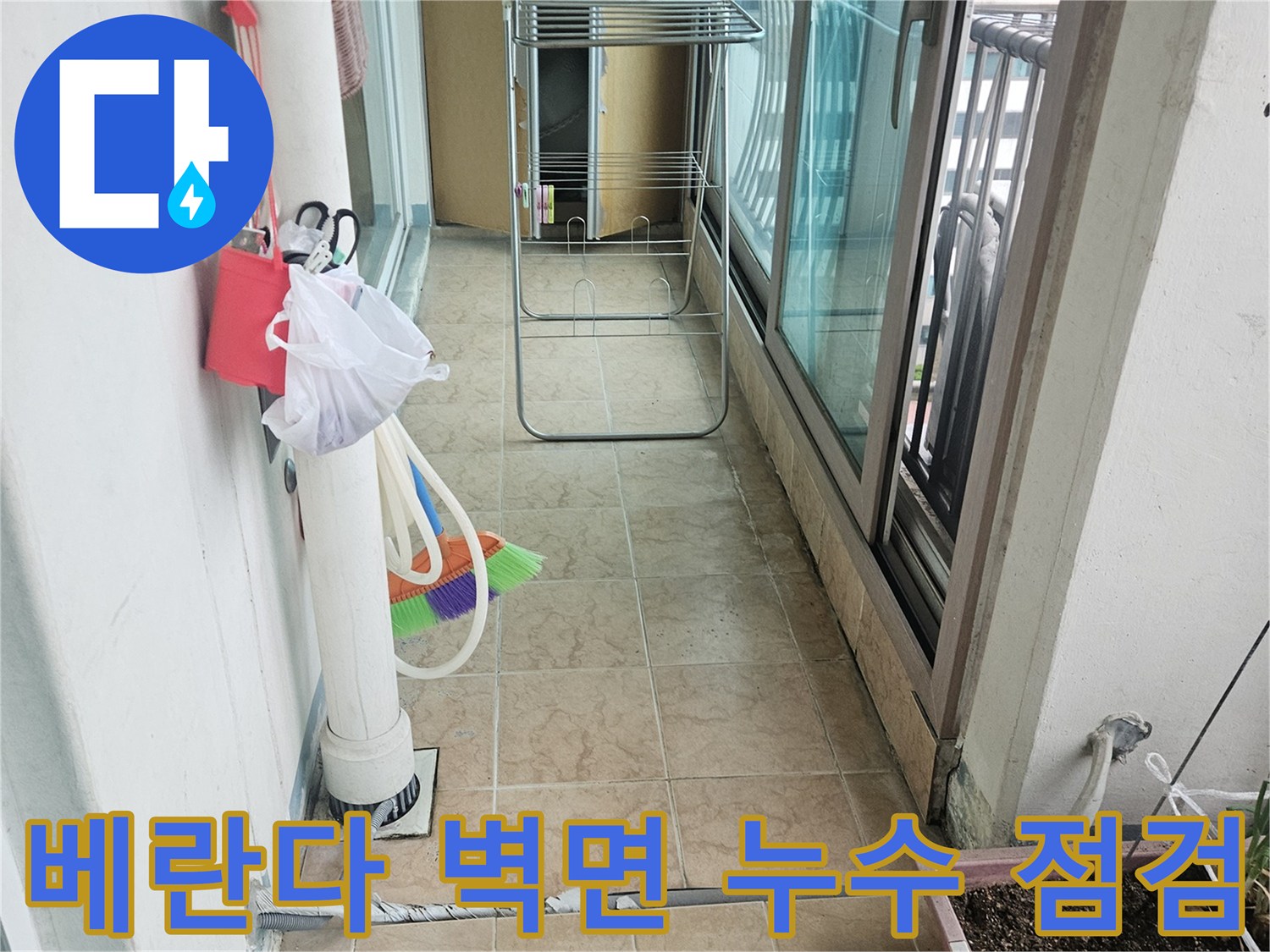 벽면 타일 하단부의 습기 오염과 우수관 주변 상태
