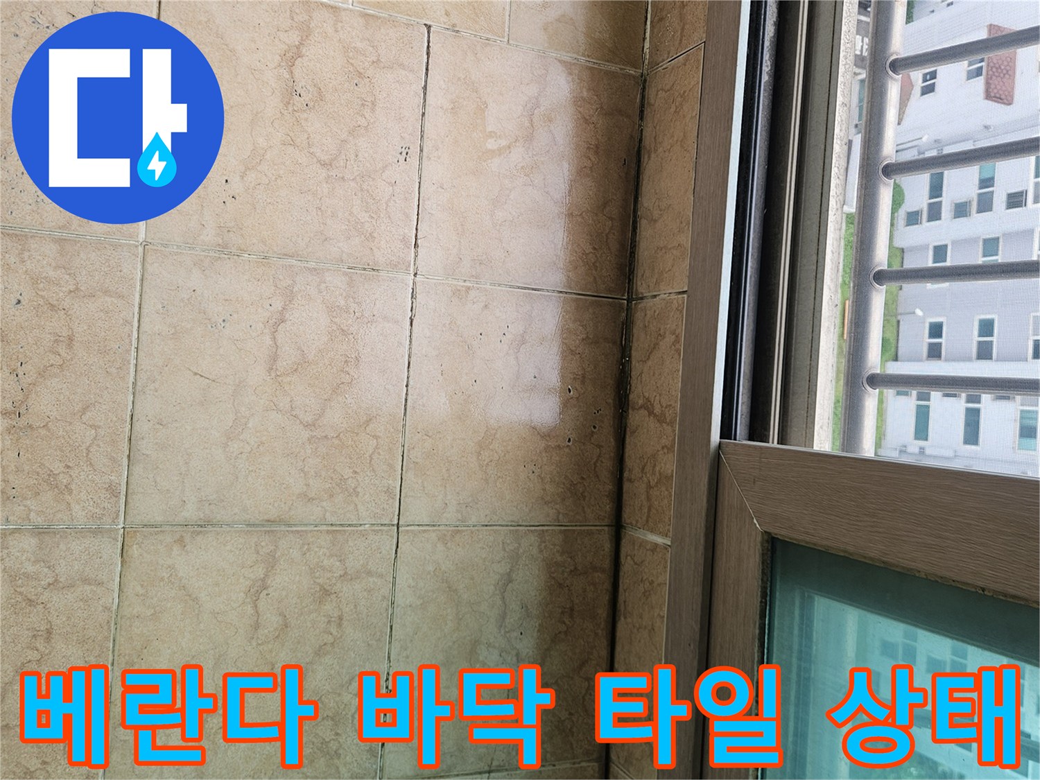 수분이-침투하기-쉬운-타일-메지-균열-모습