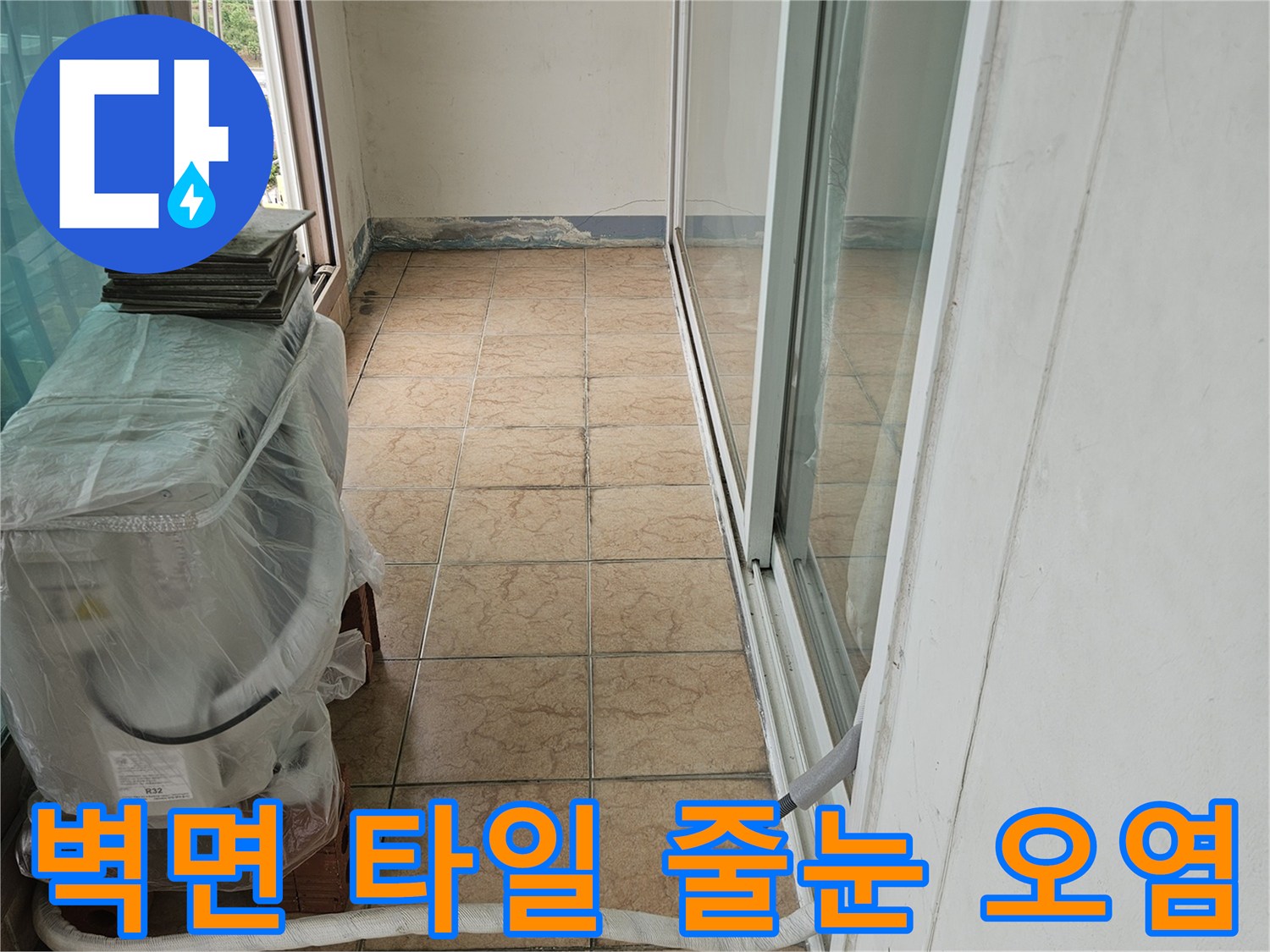 습기가 배어있는-베란다-타일-경계-부분의-클로즈업