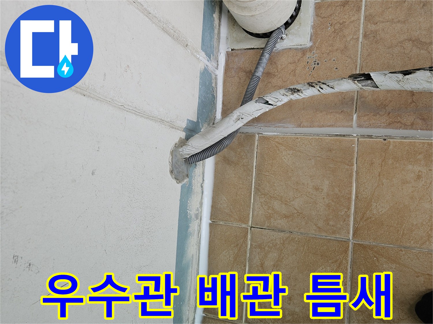 우수관-배관-주변-벽면-누수-지점
