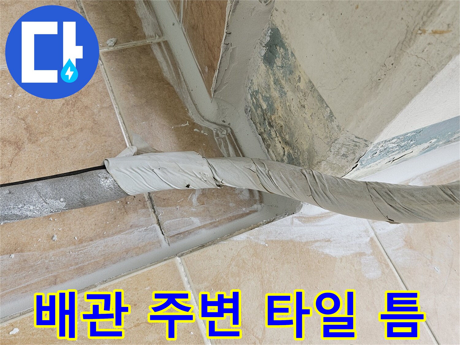 우수관-벽면 접합부의 누수 흔적과 오염