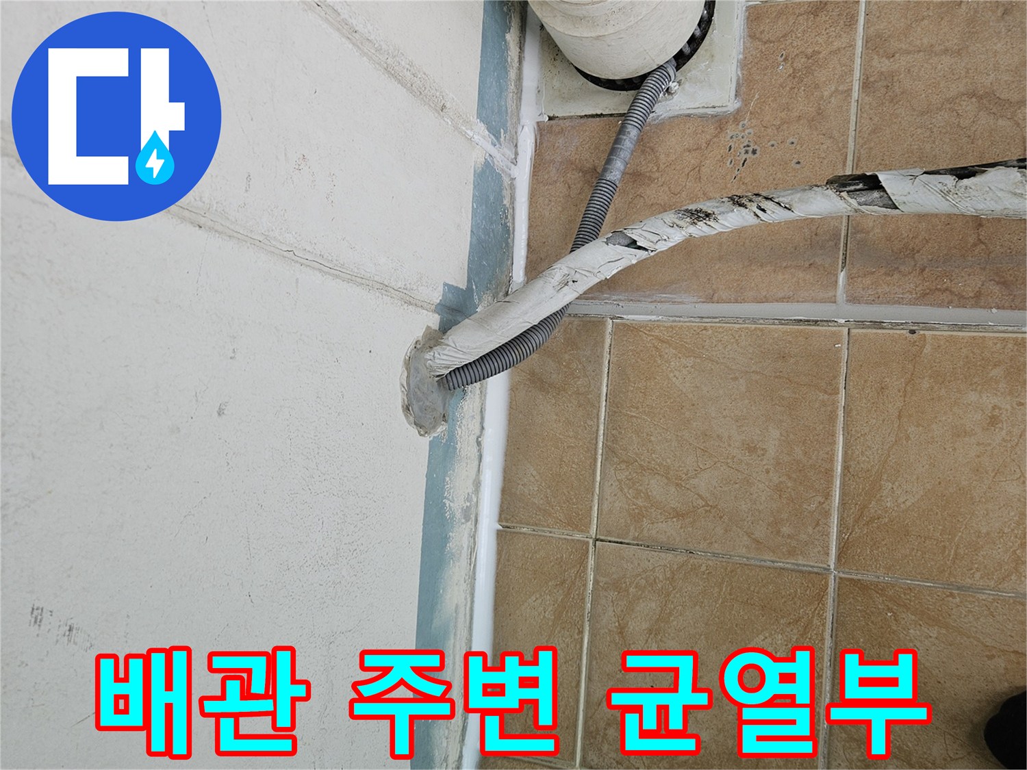 우수관-주변-타일-틈새-누수-경로
