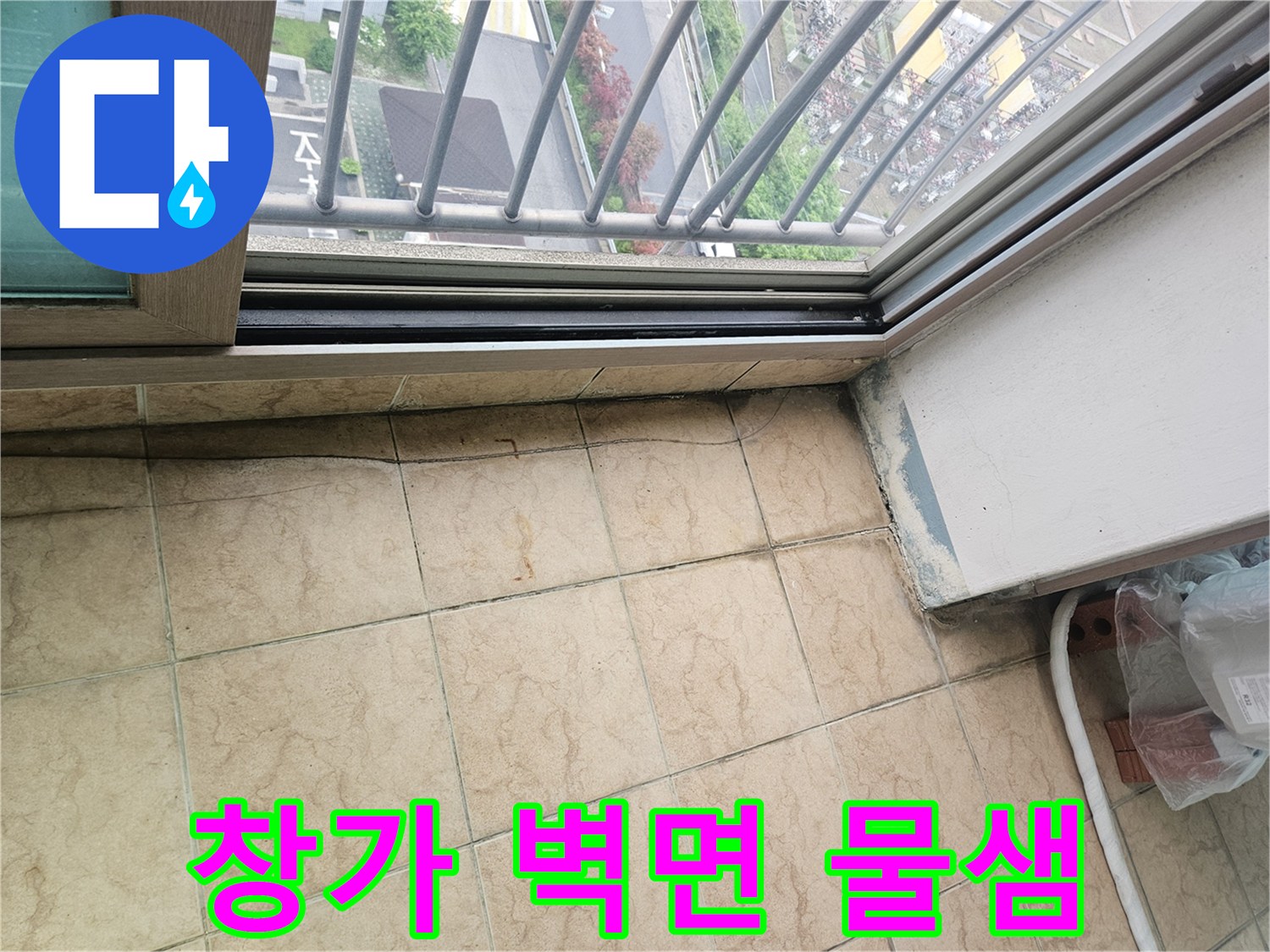 창틀-하단부-타일-오염-및-습기