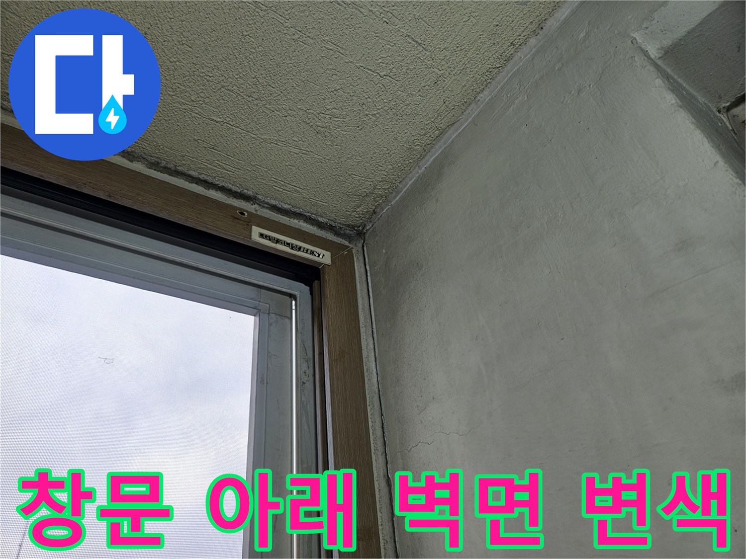 창틀 하단부의 습기 유입으로 인한 벽면 오염