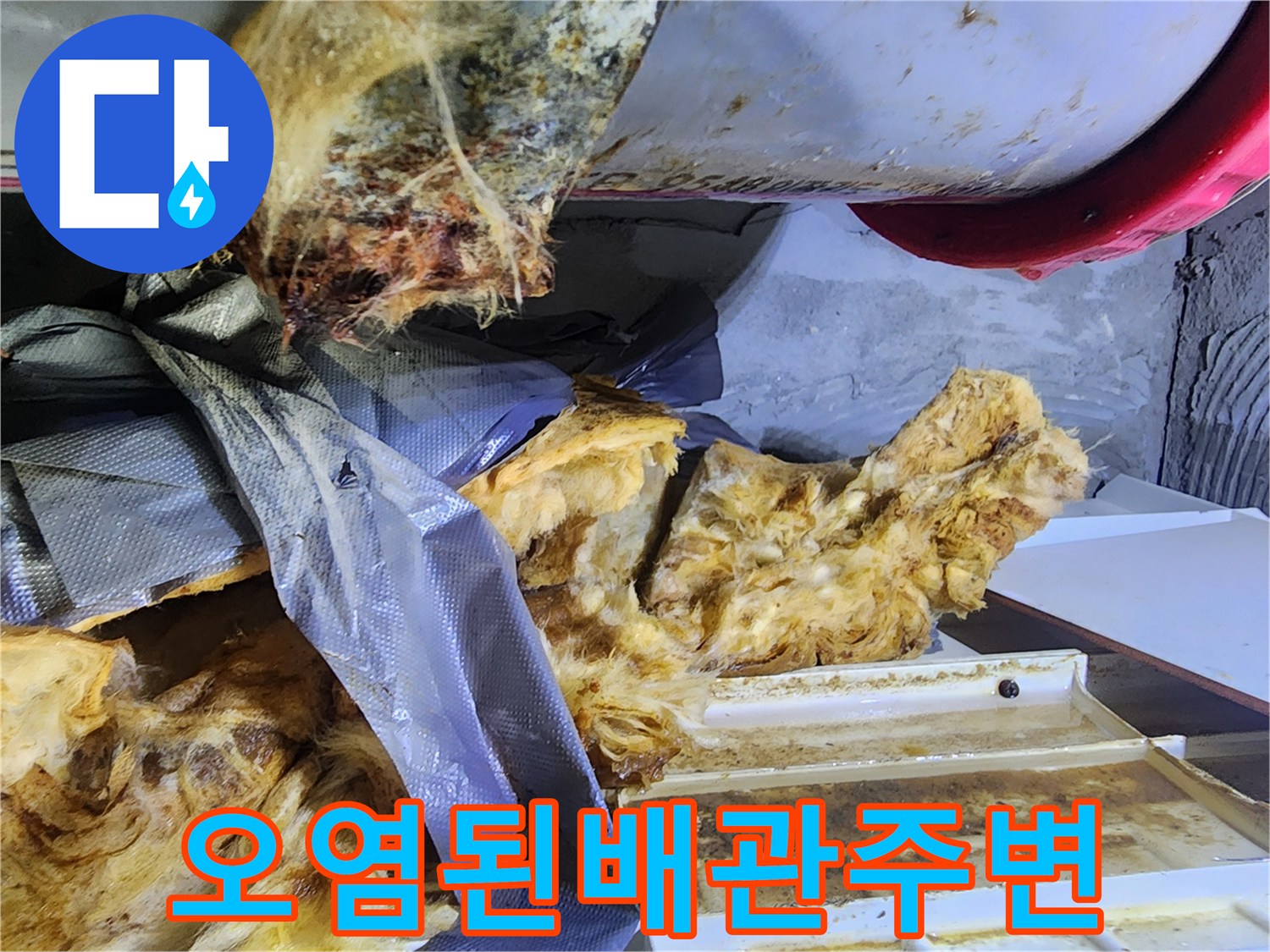 누수-발생-후-오염된-배관-부위
