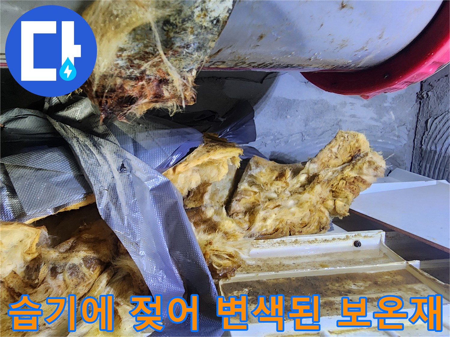누수-영향으로-오염된-배관-주변-보온재