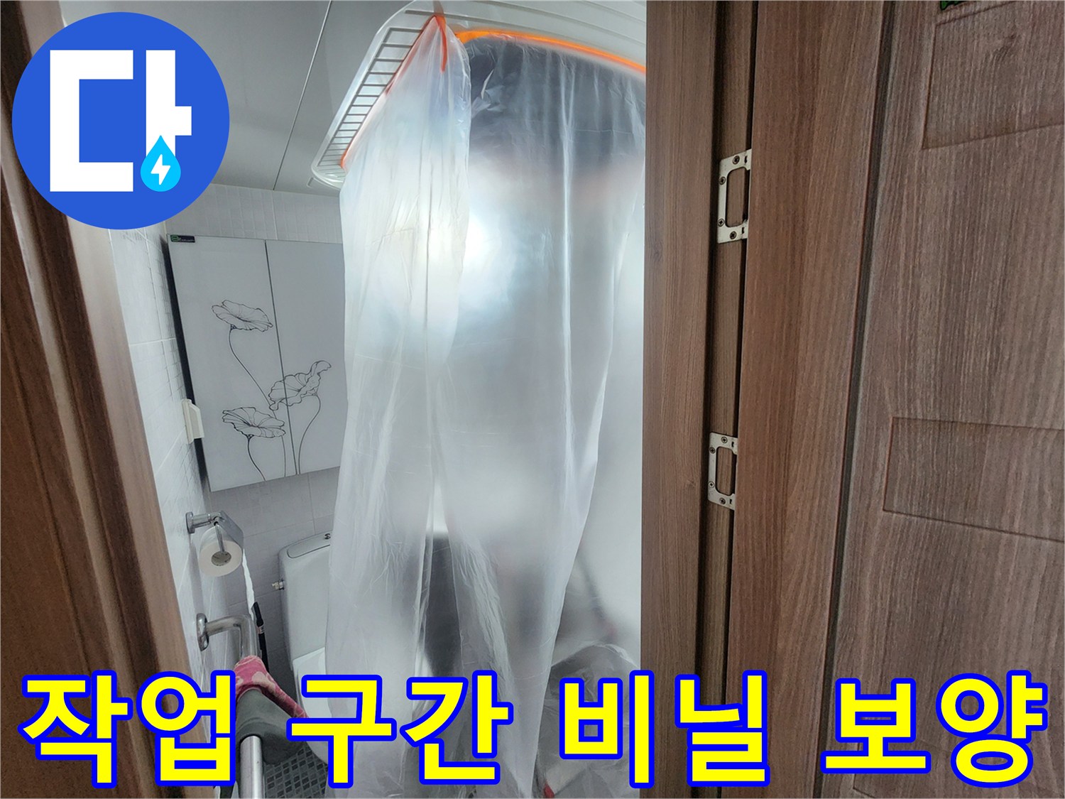 누수 점검을 위해 천장을 덮은 투명 비닐