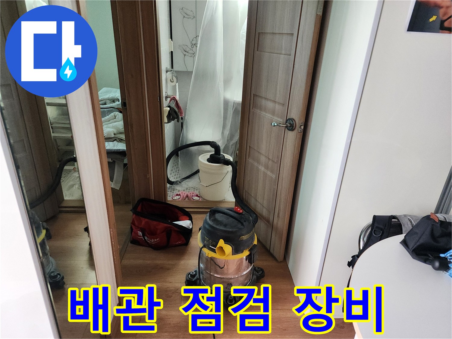 누수 지점의 이물질 제거를 위해 준비된 현장용 청소기