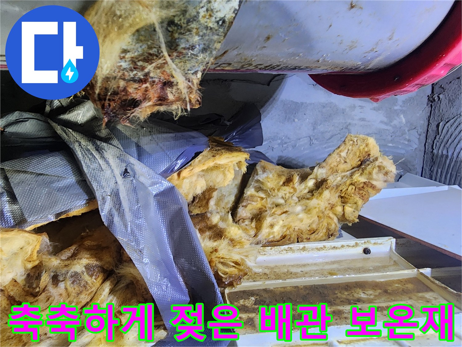 누수가-진행된-배관-보온재의-젖은-모습