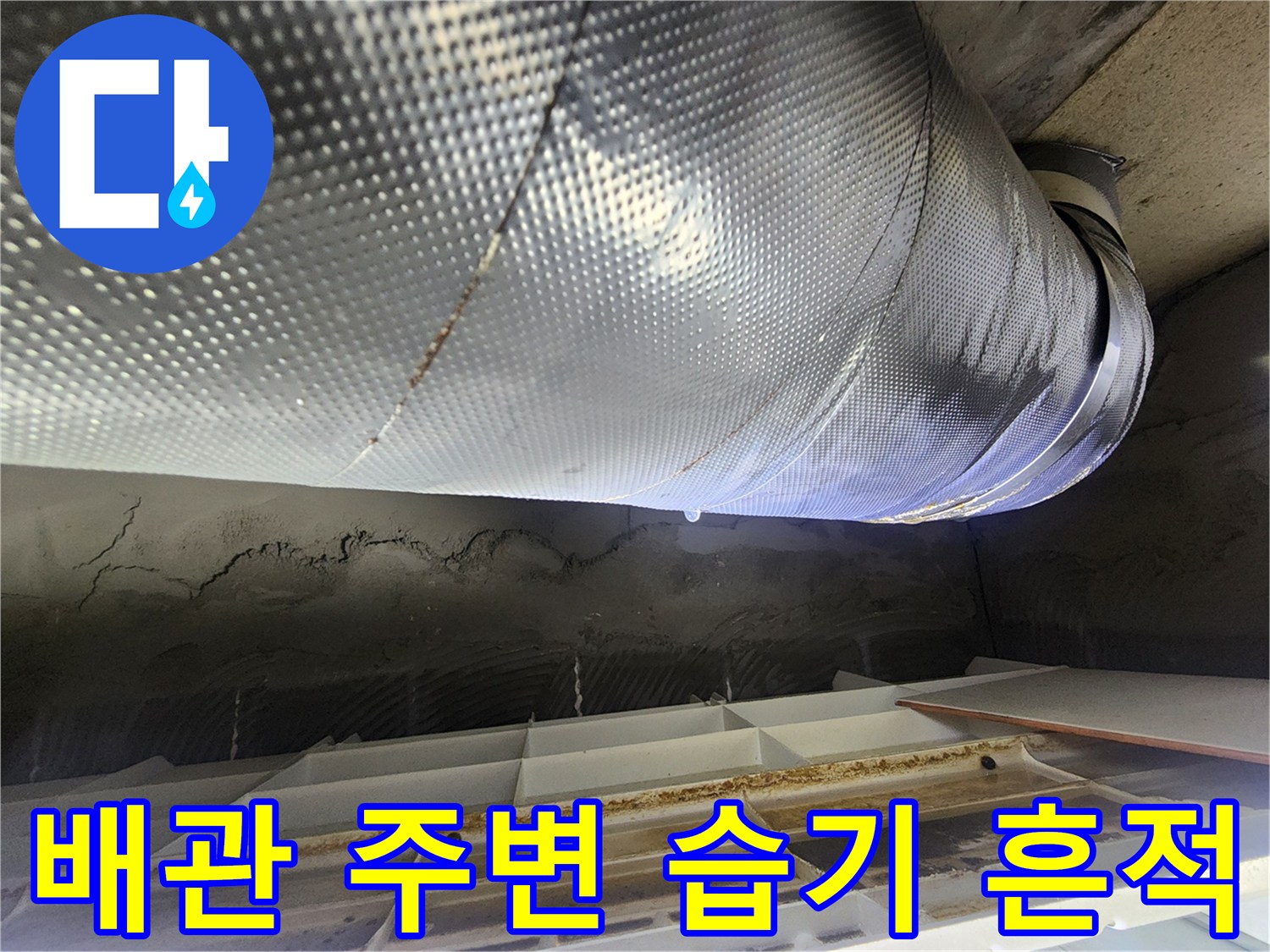 배관-보온재-젖음과-천장-벽면-습기-확인