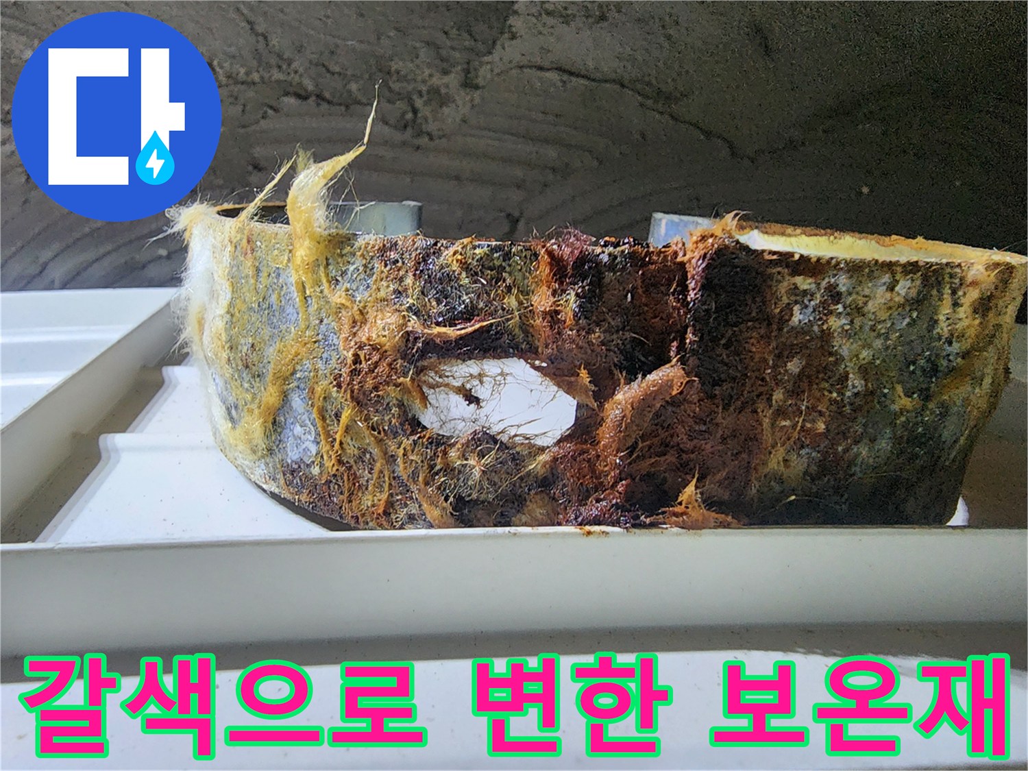 습기로 인해-변색되고 찢어진-배관 단열재