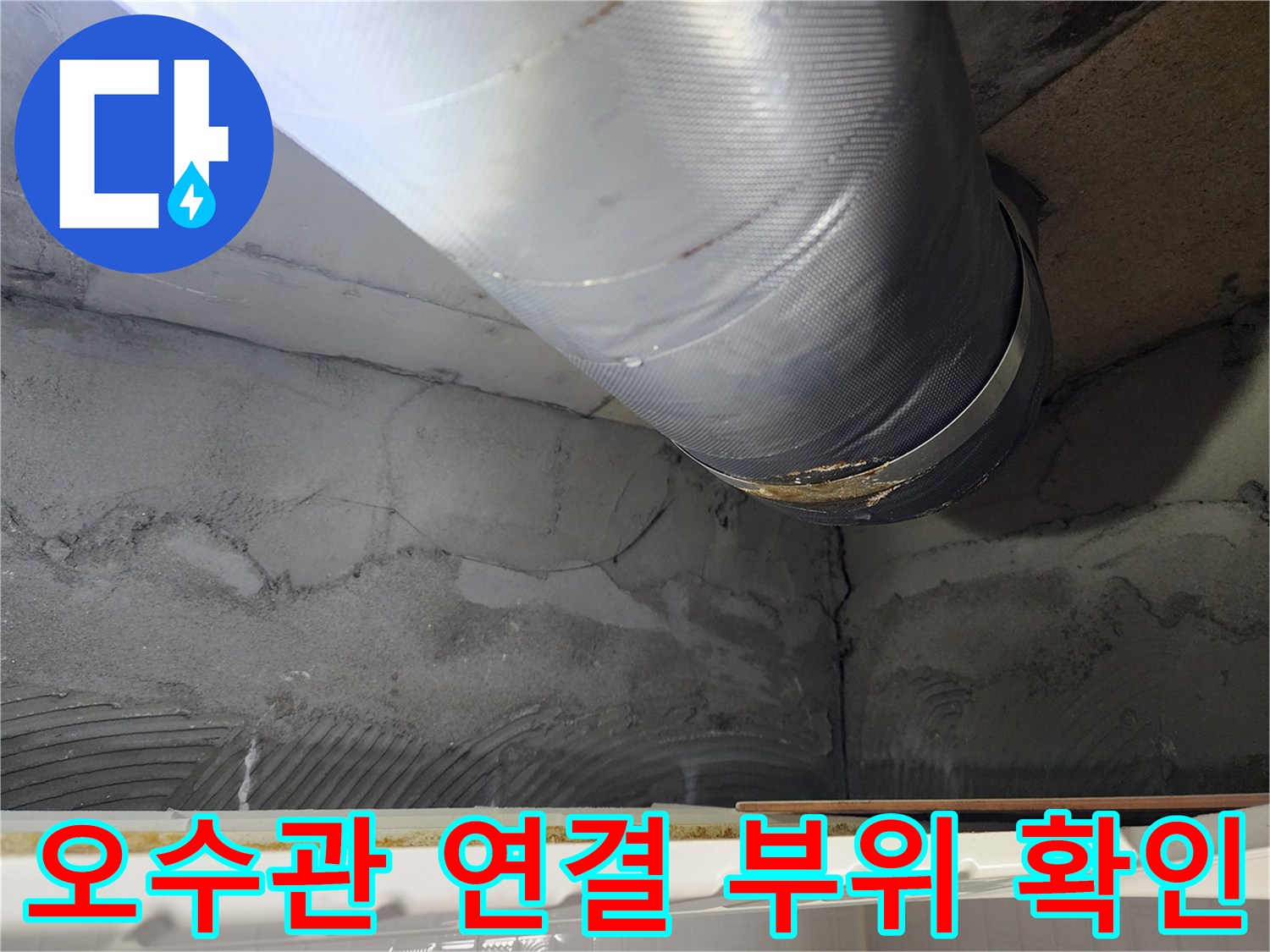 천장-내부-PVC-배관-연결부-상태