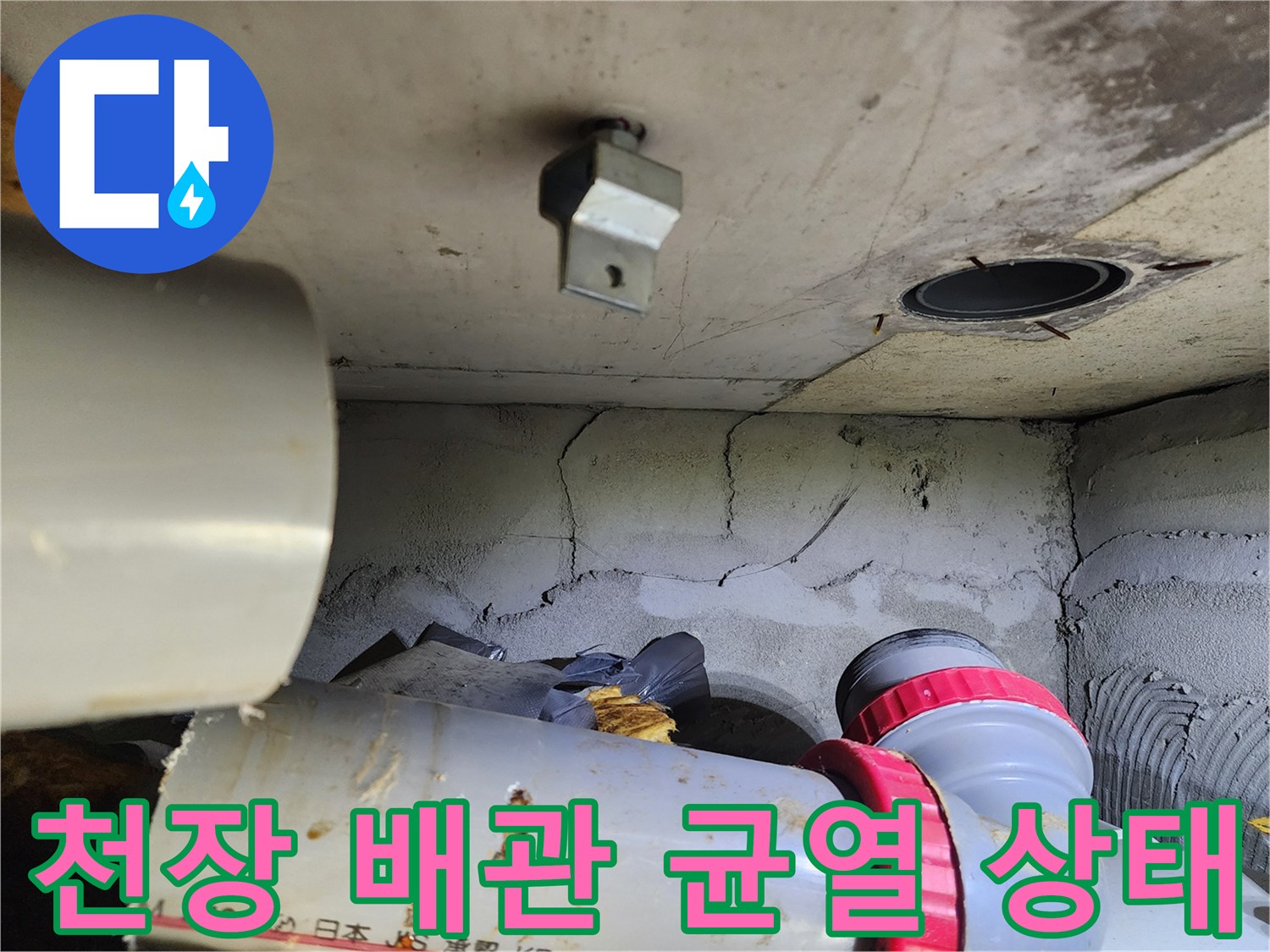 화장실-천장-내부-배관-주변-균열-및-오염-상태