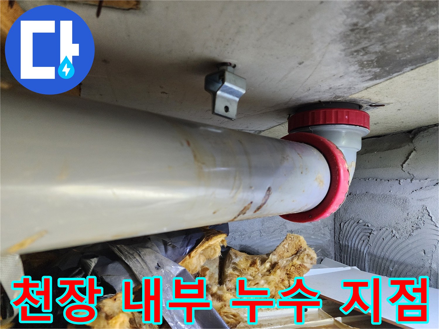 화장실-천장-배관-연결부-누수-발견-현장