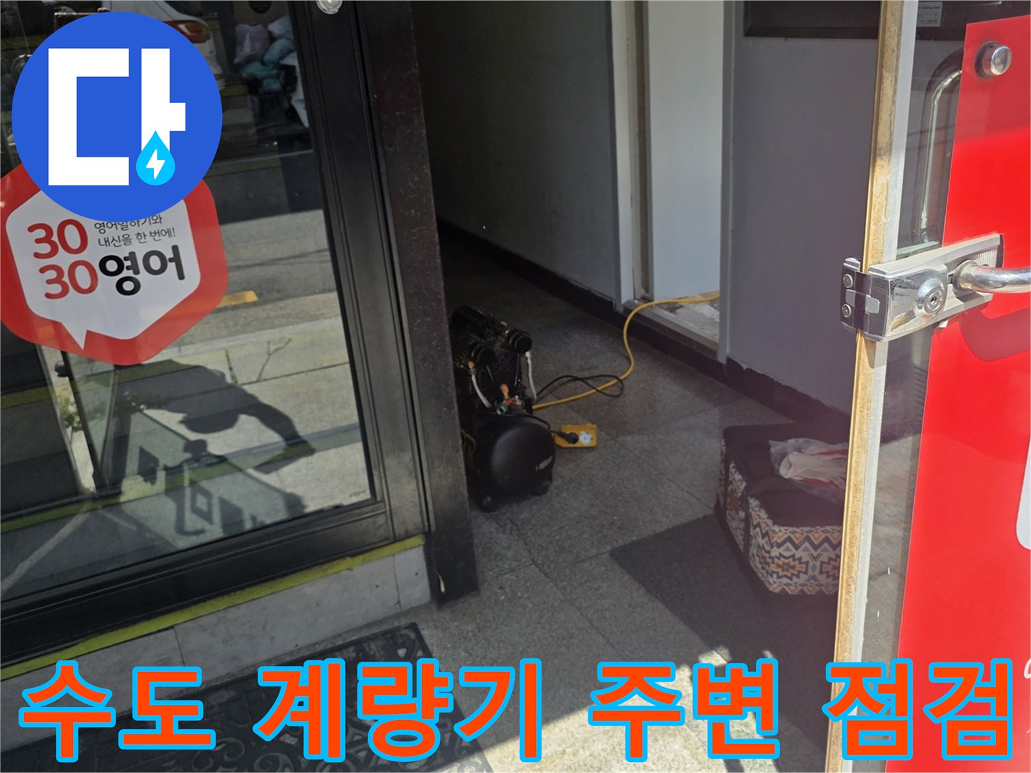 계량기함을 열고 배관 상태를 확인하기 위한 준비 과정