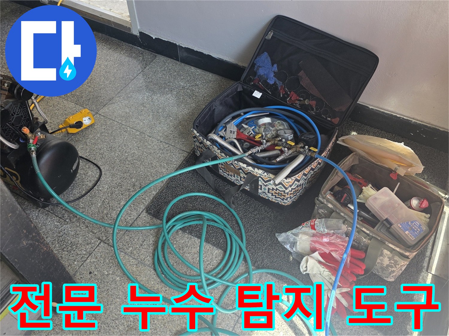 신속한 원인 파악을 위한-현장용-누수 탐지 장비 세트