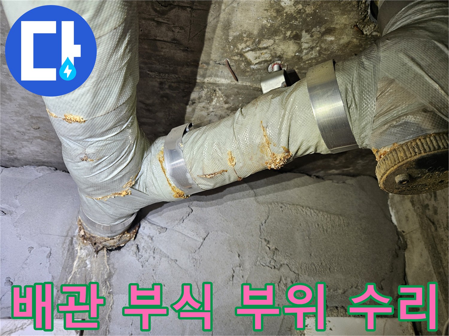 강동구 아파트 - 노후된 배관 연결부를 새 자재로 교체한 현장