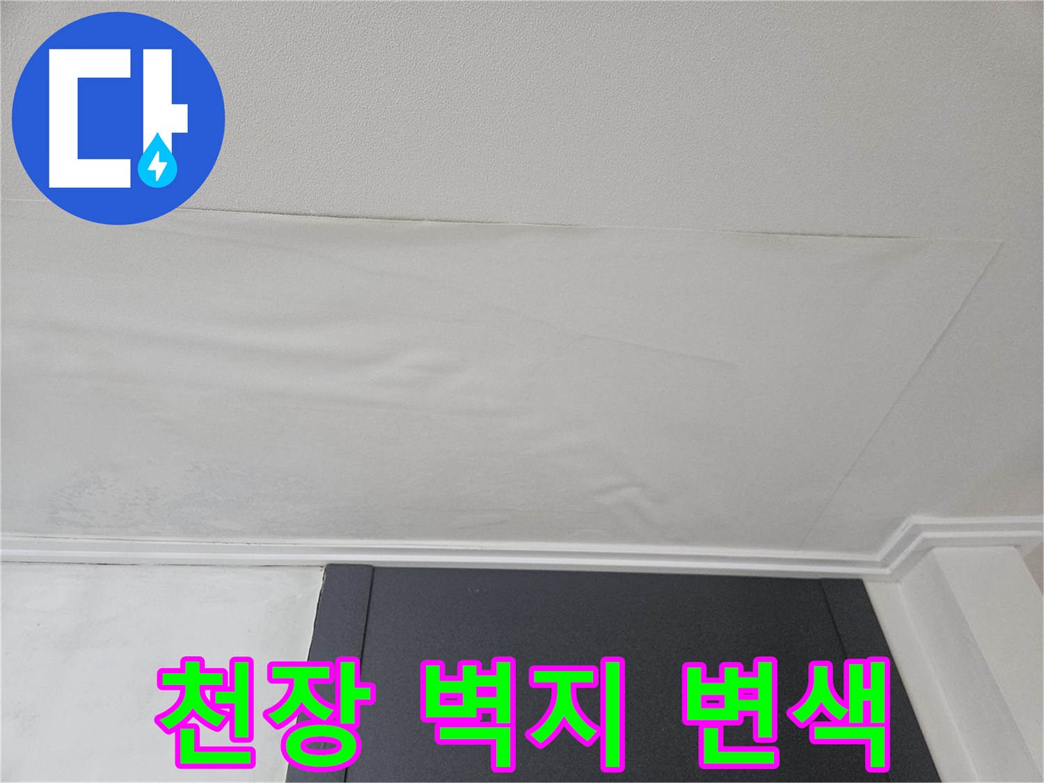 강동구 아파트 천장-벽지가 젖어있는 상태