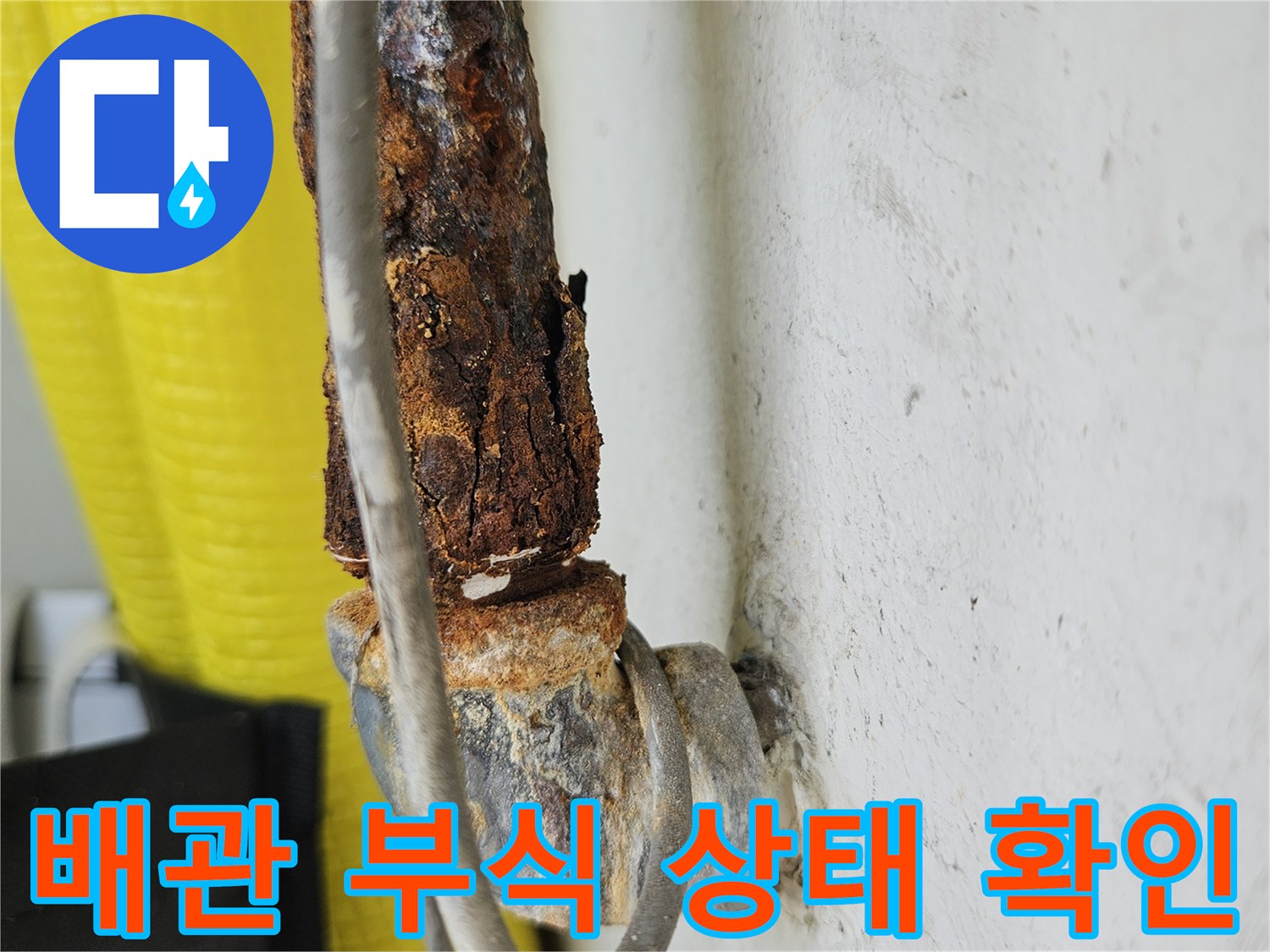 금속 배관-심한 녹 발생