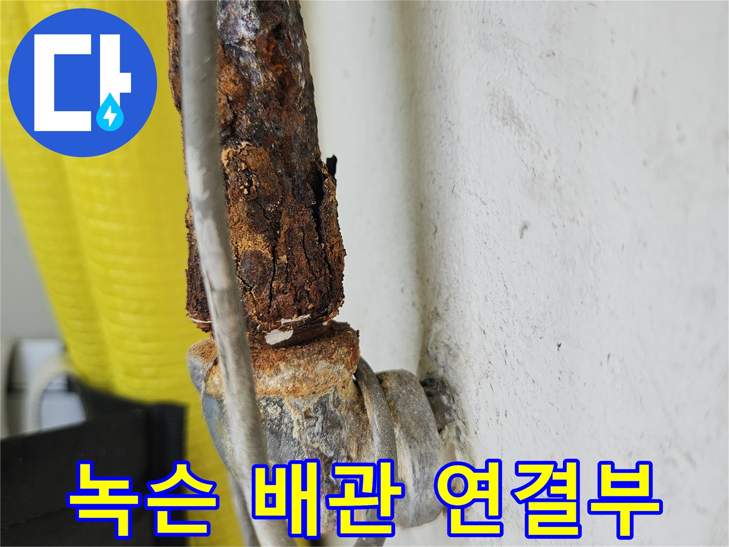 금속 부식-배관 연결 지점