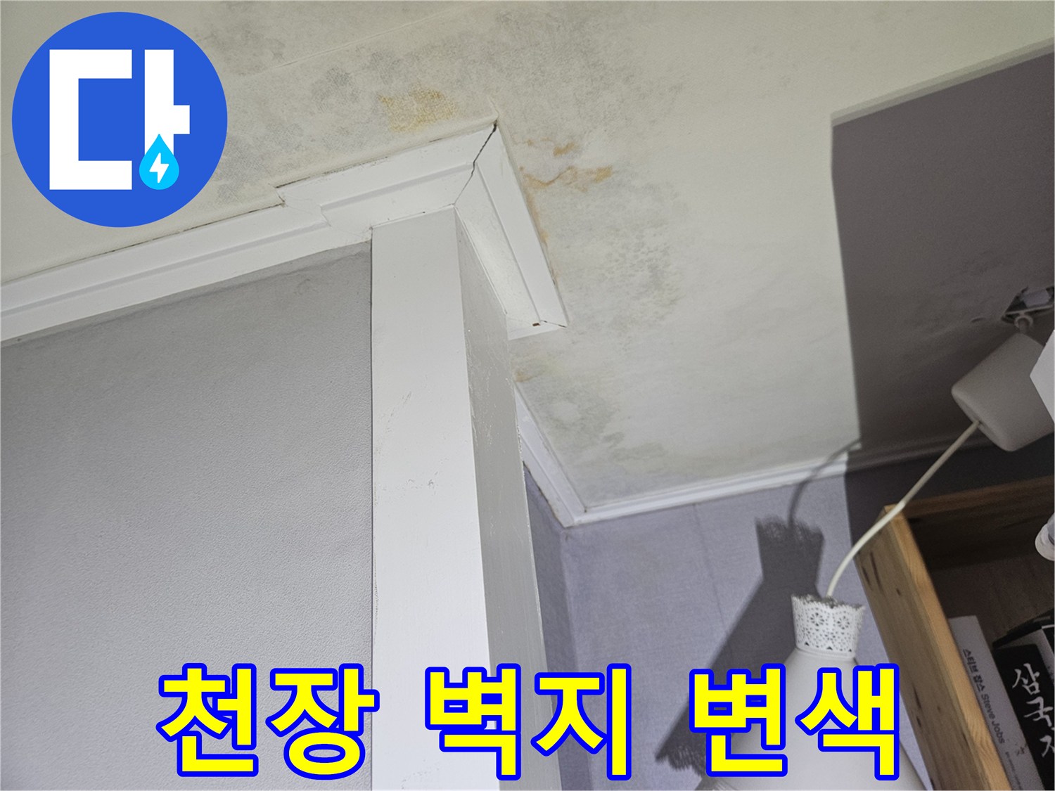 누수로 인해 노랗게 변한 천장 벽지 표면