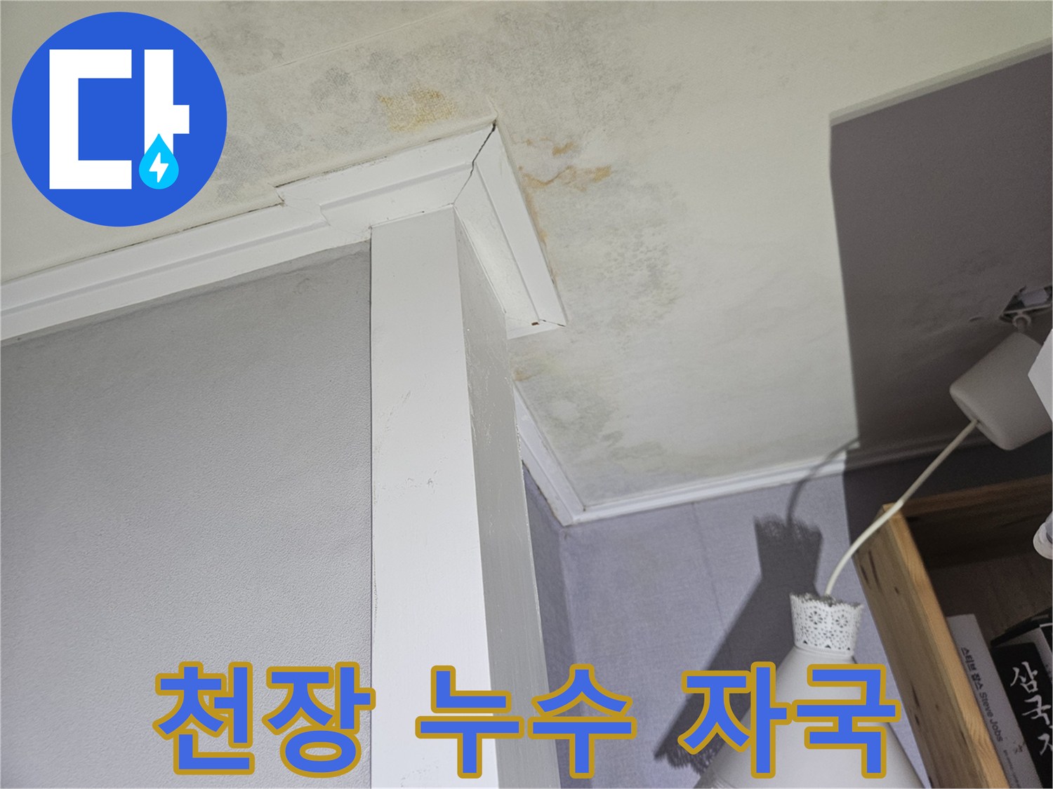 물샘 현상으로 인해 변색된 천장 부위