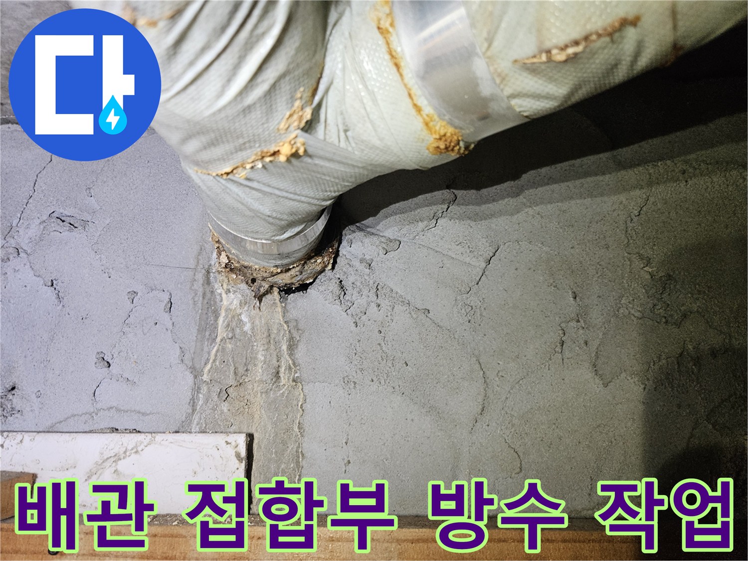 물샘이 발견된 배관 지점-방수 미장 완료