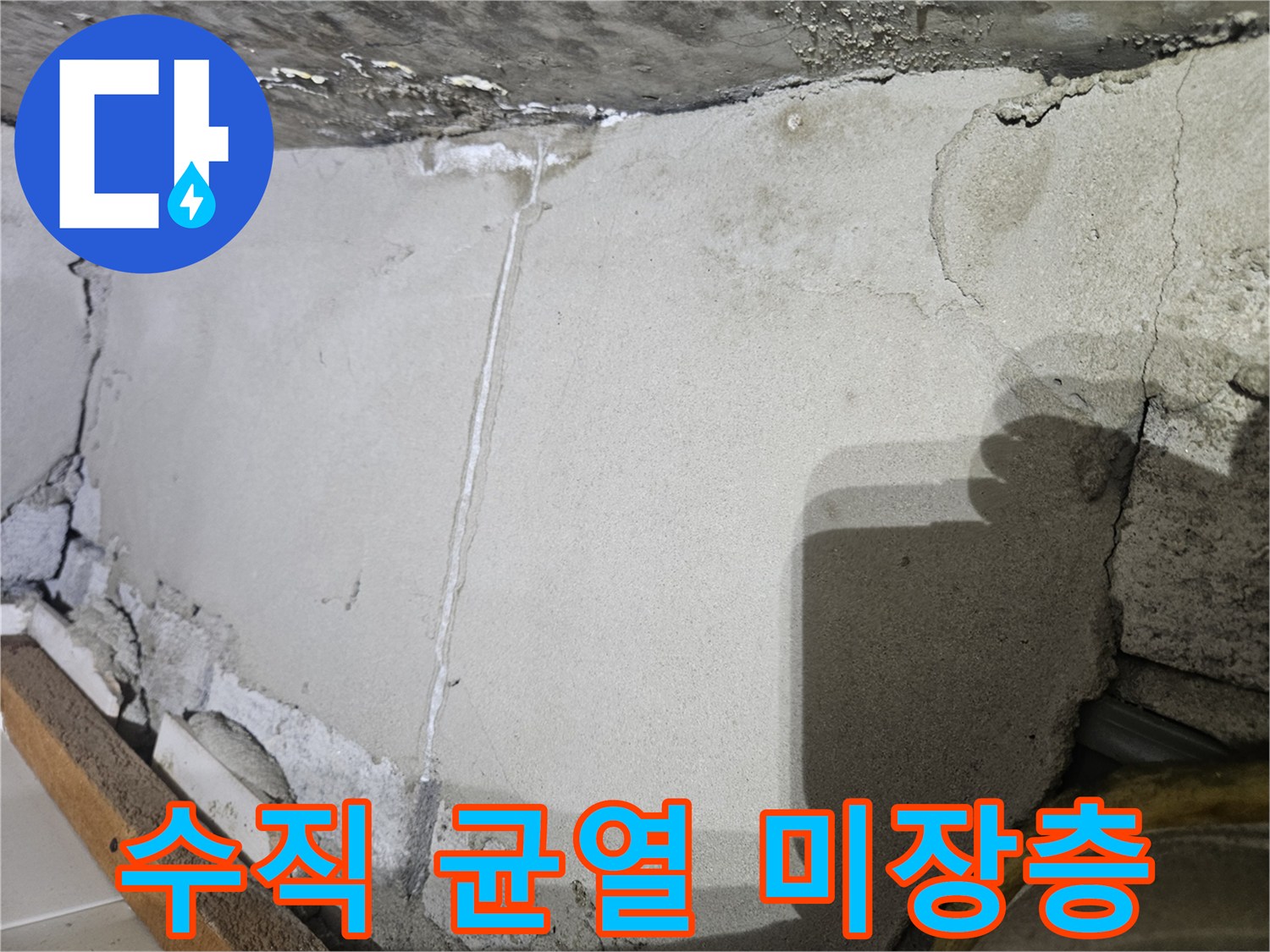 미장-면의-세로-길쭉한-균열