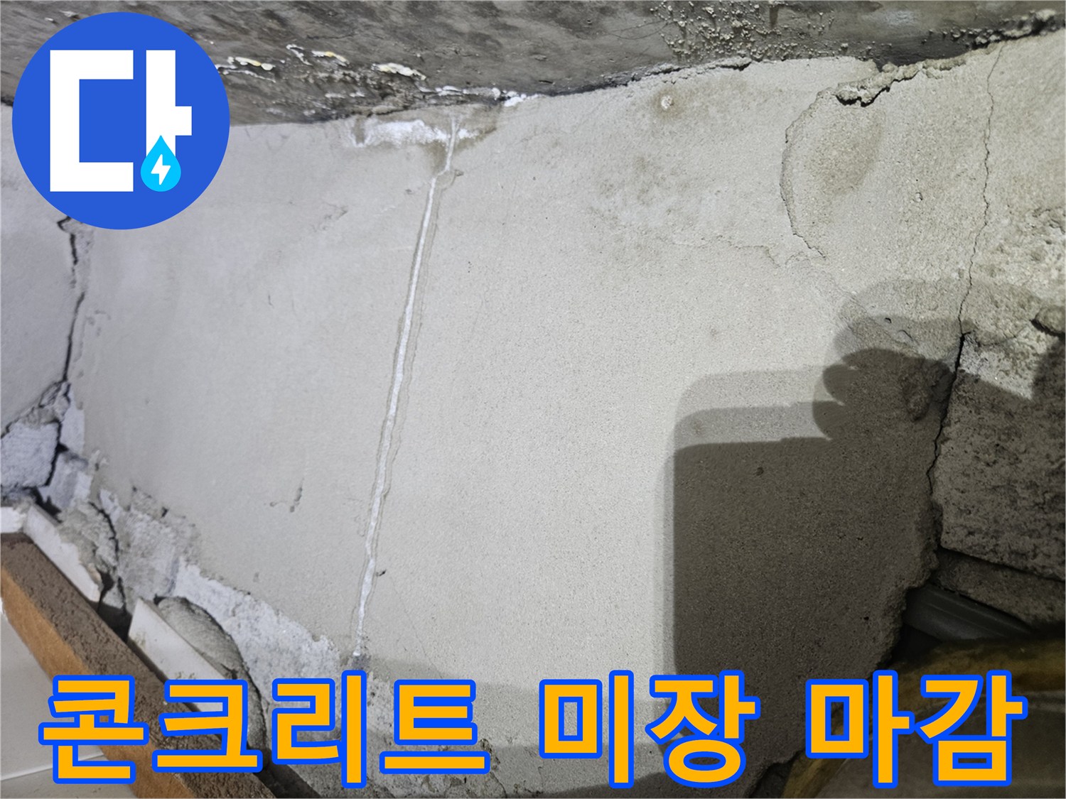 배관 보수 후 매끄럽게 처리된 콘크리트 표면