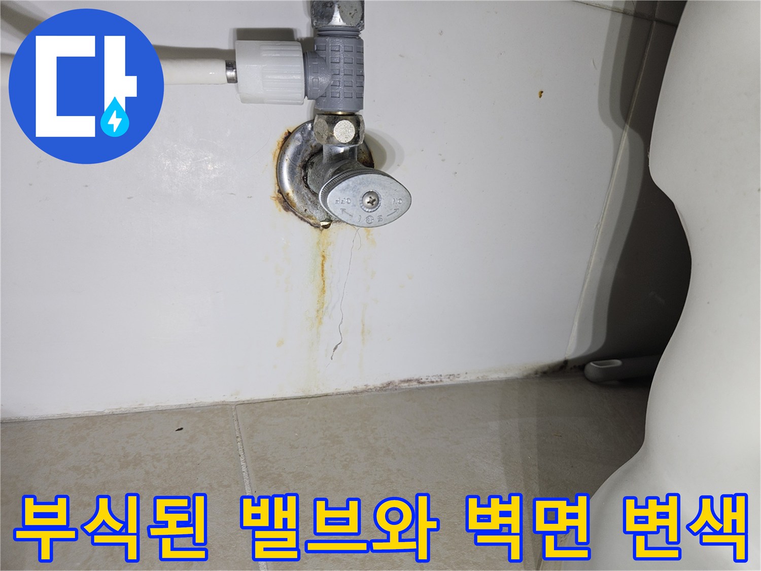배관 연결부-녹 발생 확인-벽면 물자국 관찰