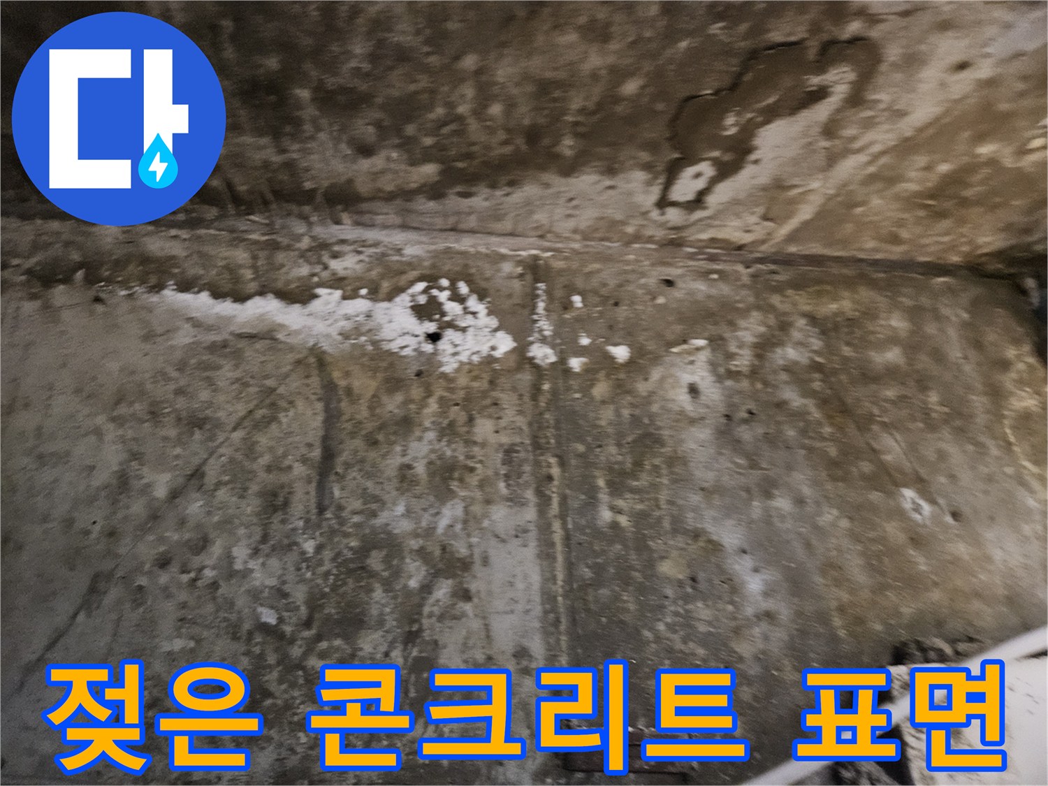 상부 누수로 인해 습기가 머물러 있는 천장 콘크리트 면