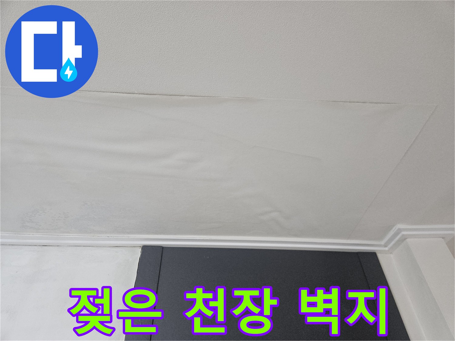 습기로 인해 눅눅해진 천장 벽지-누수 피해 부위