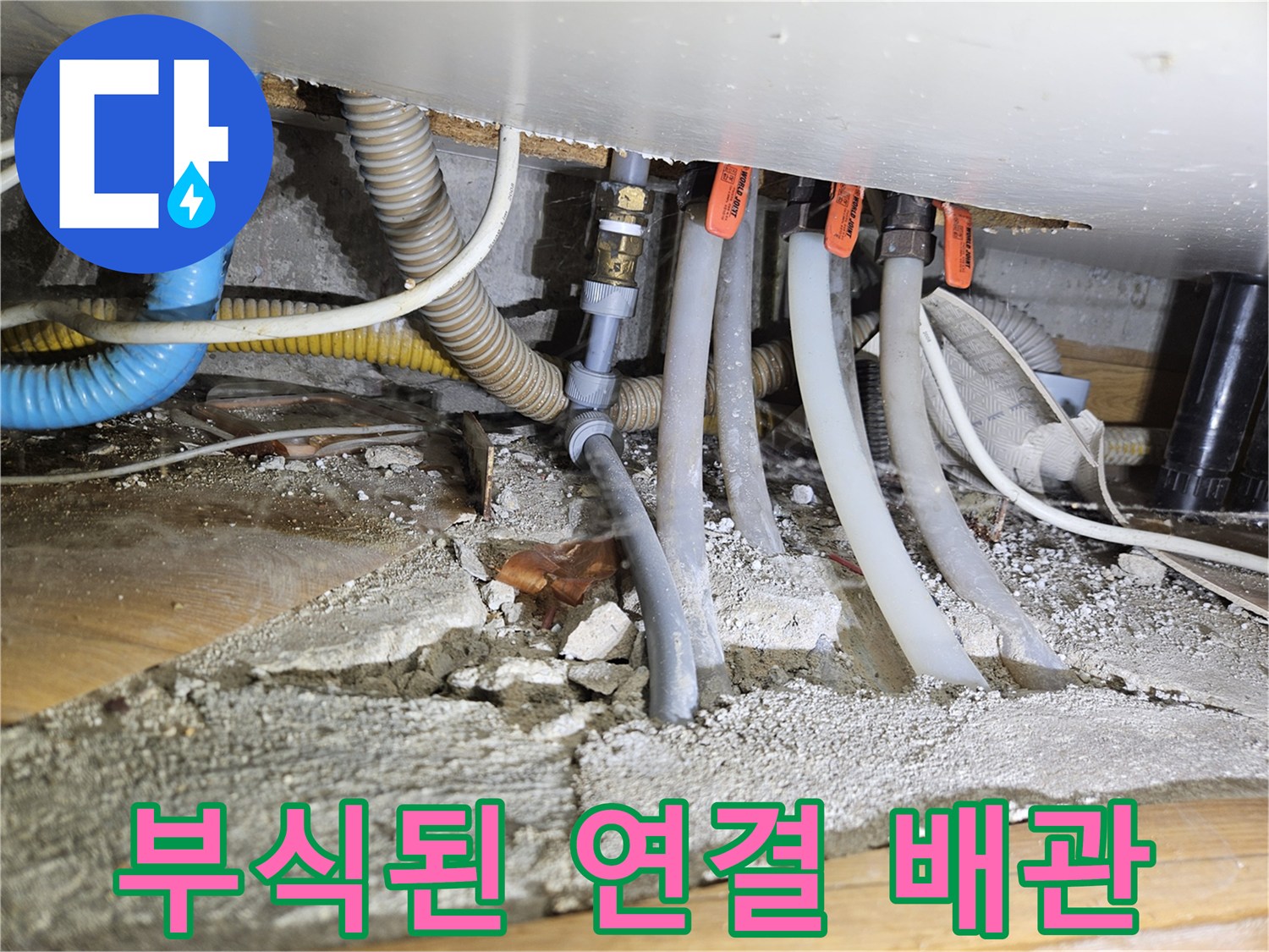 아파트 내부 공사-녹슨 배관과 습한 굴착 부위