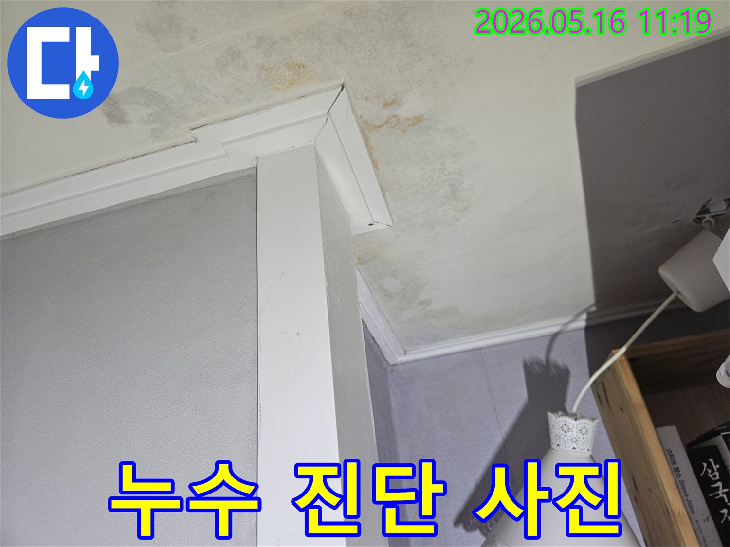 오래된-아파트-천장에서-물샘으로-인해-얼룩과-곰팡이가-번진-현장을-촬영한-이미지입니다.