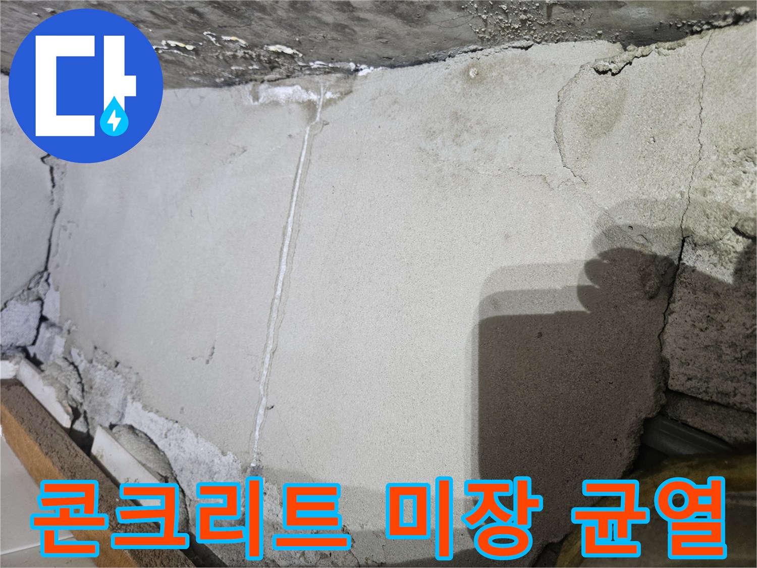 콘크리트-미장면의-세로-균열-상태