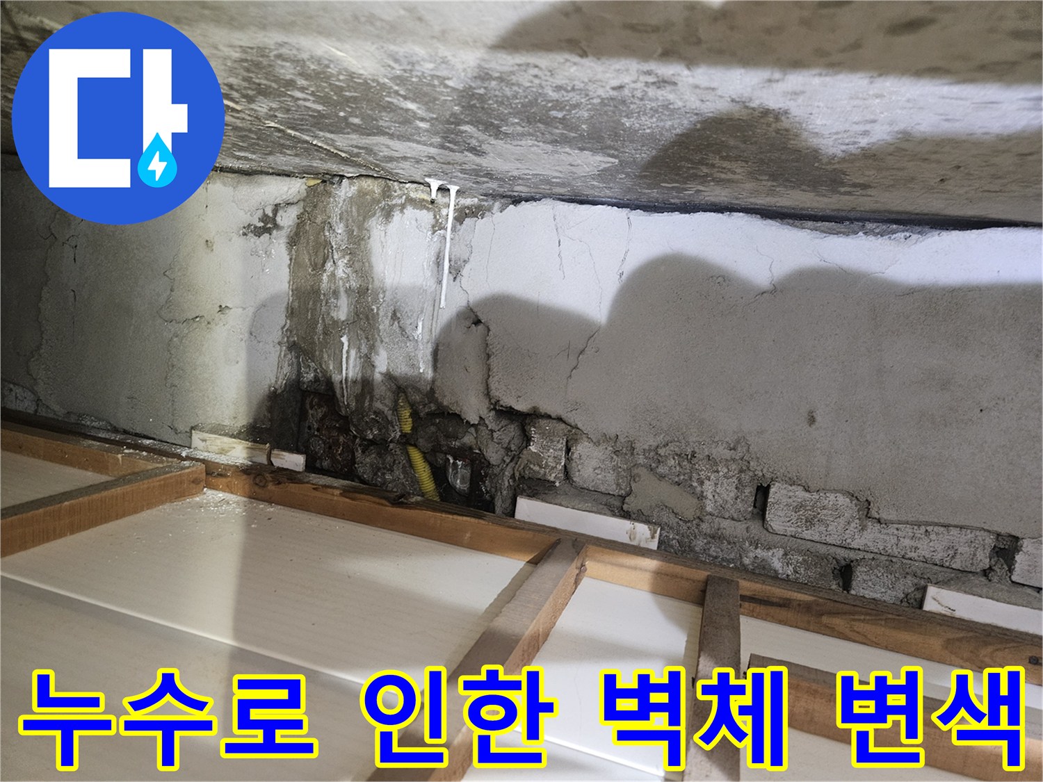 콘크리트 벽면-물길 자국-배관 주변 습기